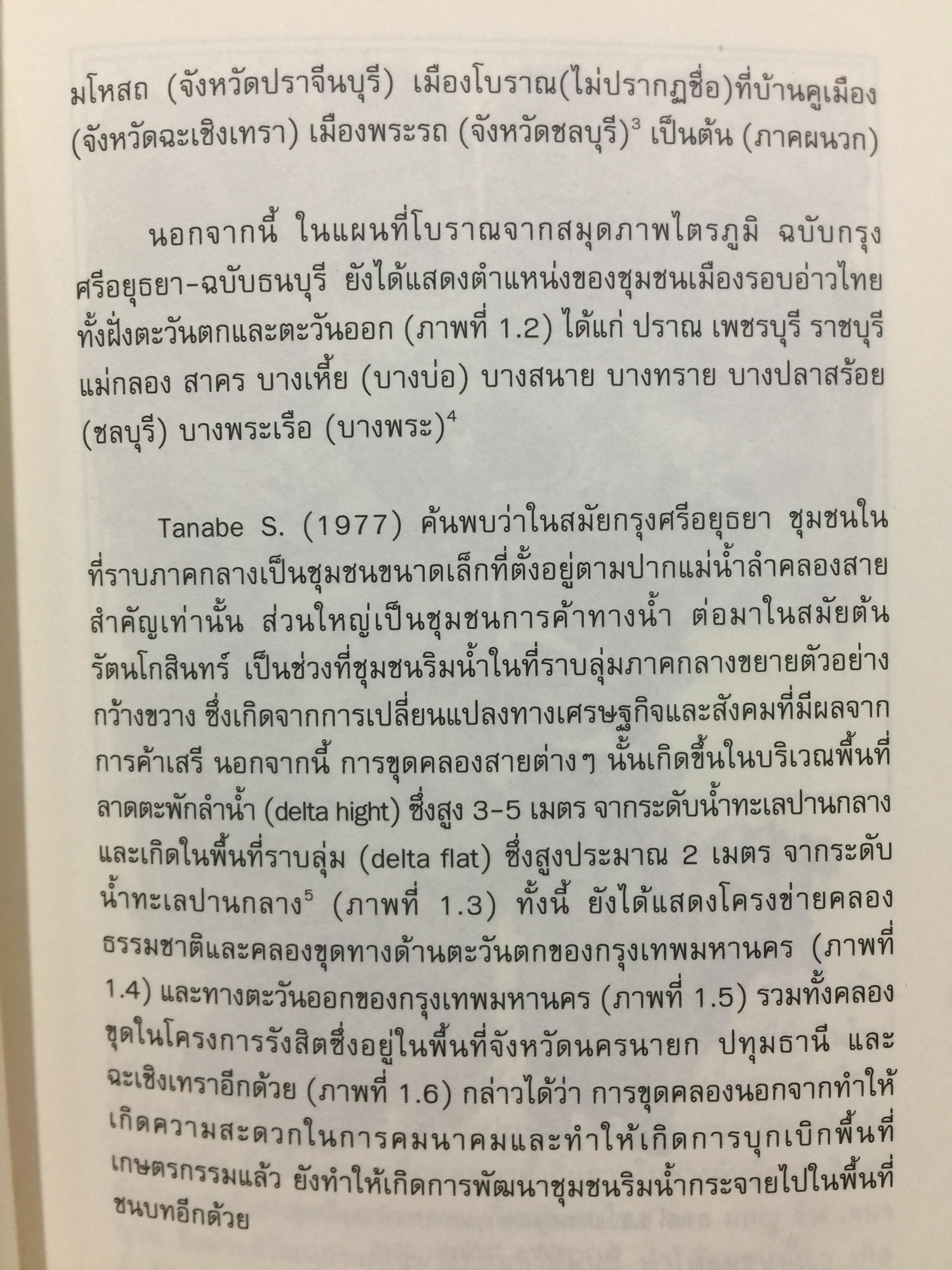 อัตลักษณ์ ชุมชนริมน้ำ. แม่กลองและบางประกง. ผู้เขียน ศิริวรรณ ศิลาพัชรนันท์ 0 กก.