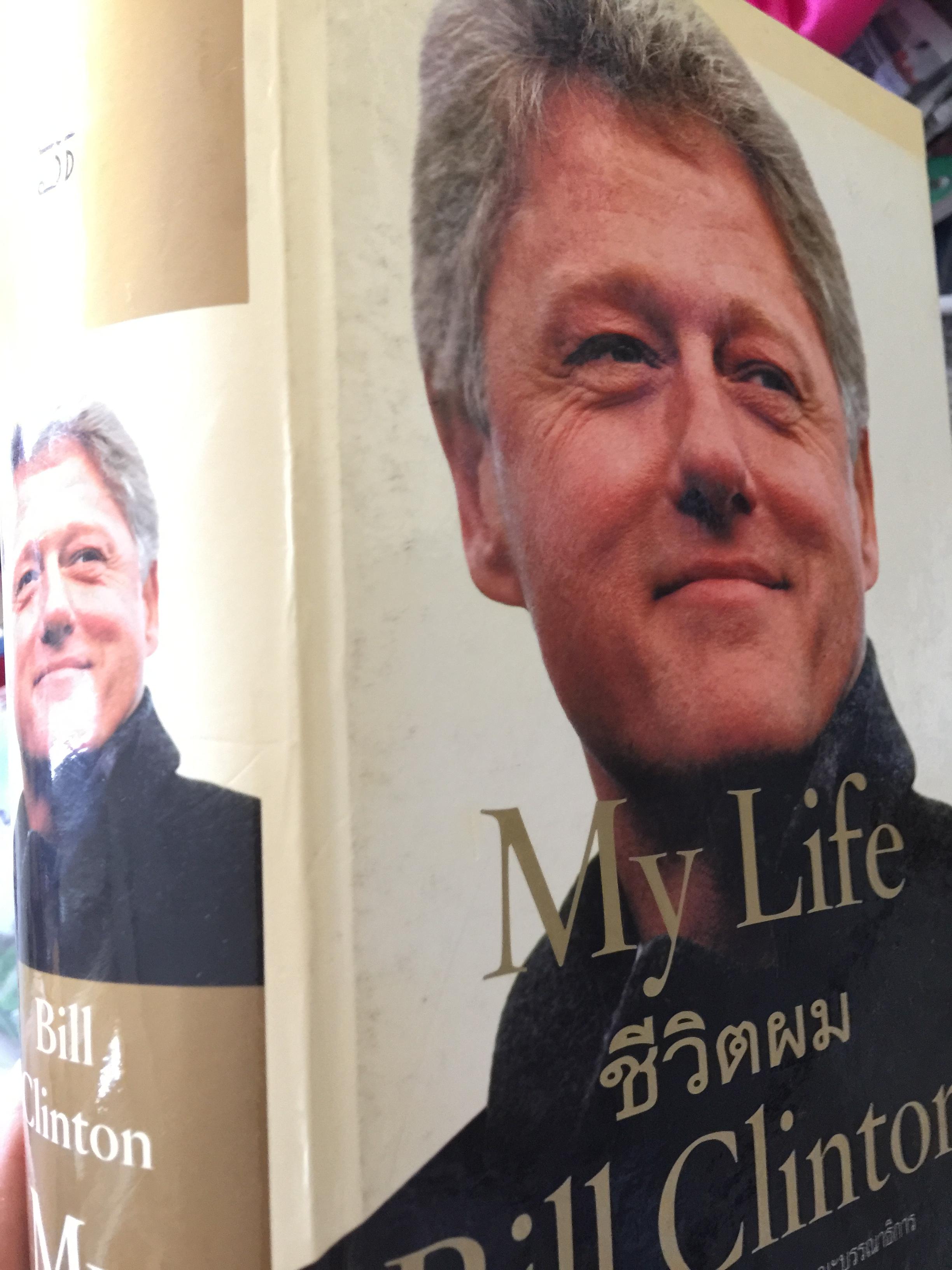 My Life. ชีวิตผม Bill Clinton ดร.สมเกียรติ อ่อนวิมล หัวหน้าคณะบรรณาธิการ 0 กก.
