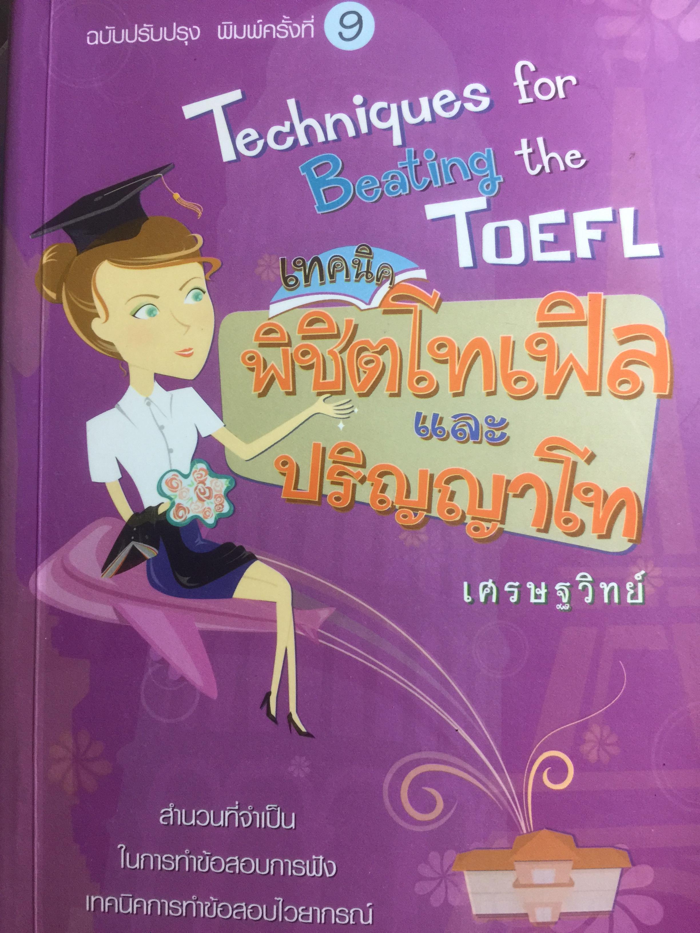 เทคนิคพิชิตโทเฟิลและปริญญาโท ผู้เขียน เศรษฐวิทย์ 800 กรัม