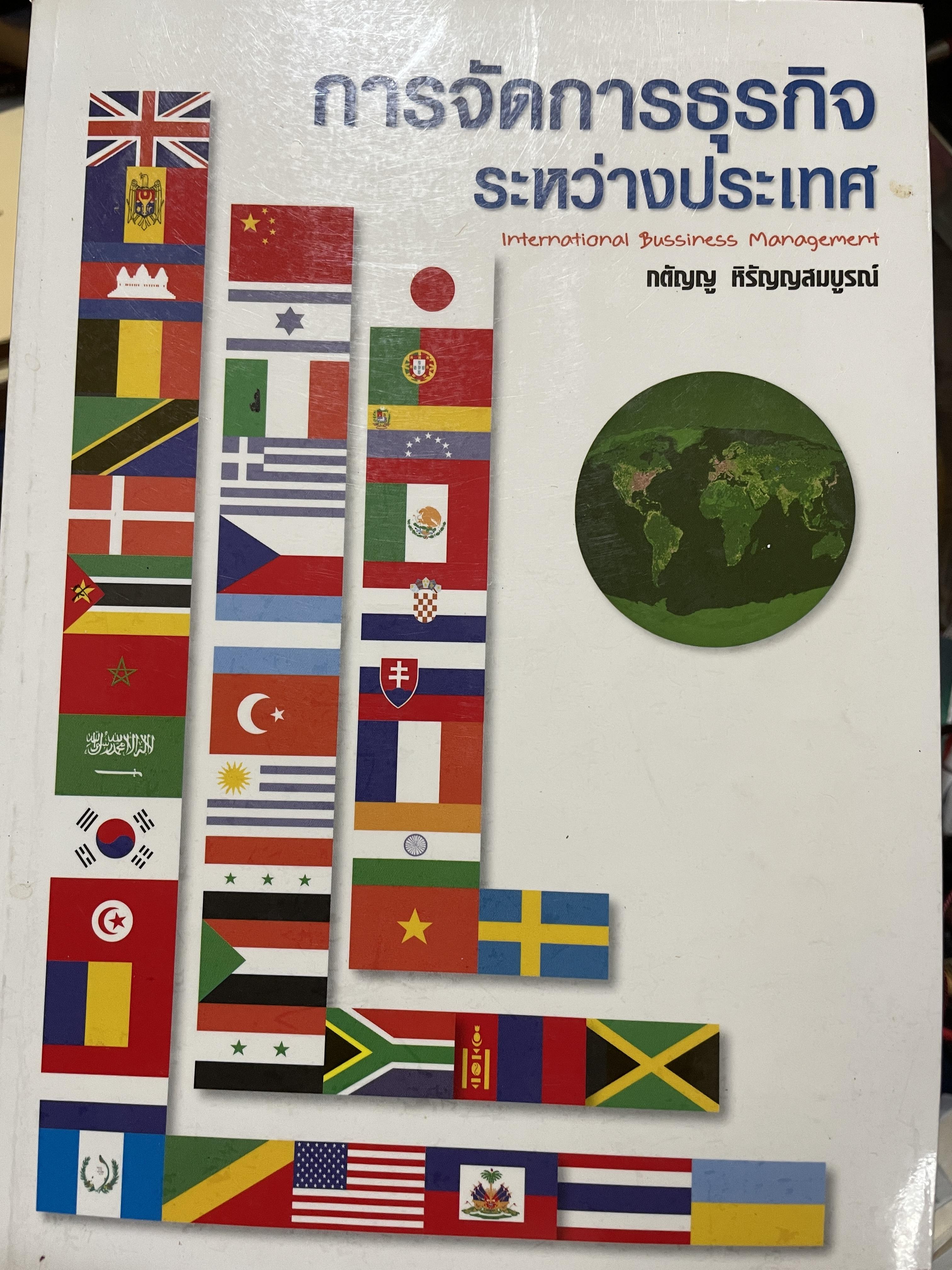 การจัดการธุรกิจระหว่างประเทศ International Business Management. ผู้เขียน กตัญญู หิรัญญสมบูรณ์ สาขาการตลาดทั่วไป จุฬาลงกรณ์มหาวิทยาลัย 2 กก.