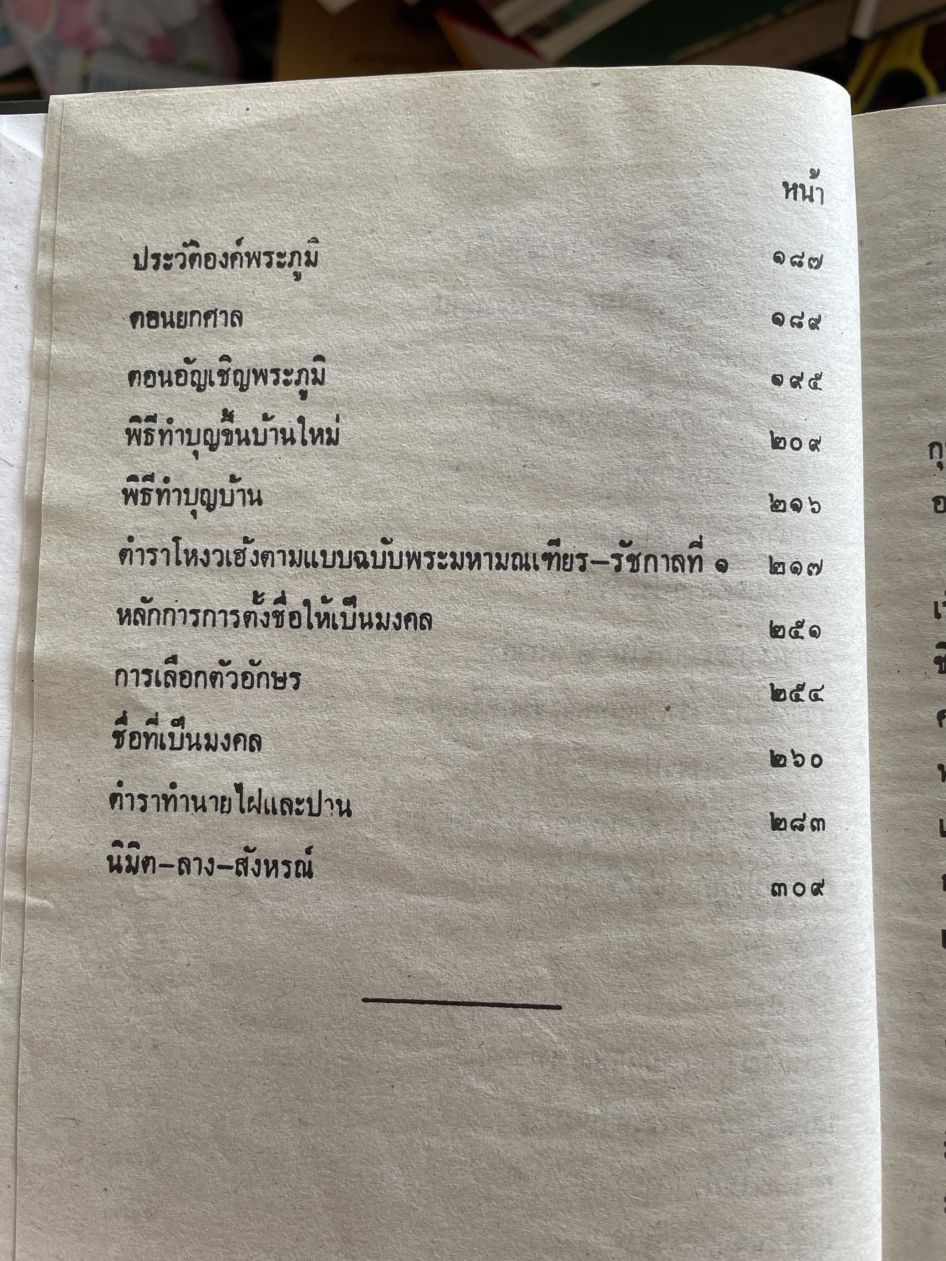 ตำรา พรหมชาติ ฉบับสมบูรณ์ เพิ่มปฏิทิน 100 ปี โดย โหรา บุราจารย์ 2,500 กรัม