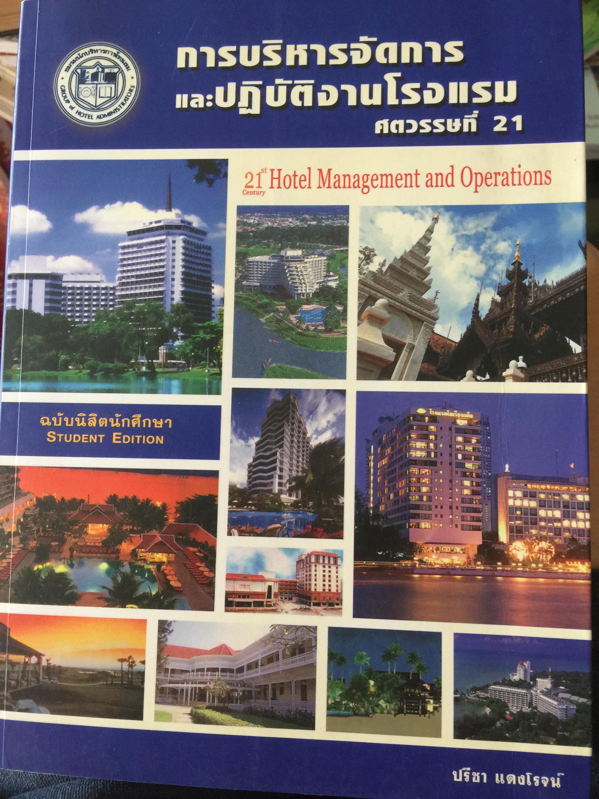 การบริหารจัดการและปฏิบัติงานโรงแรม ศตวรรษที่ 21 21 Century Management and. Operations ฉบับนิสิตนักศึกษา ผู้เขียน ปรีชา แดงโรจน์ 3 กก.