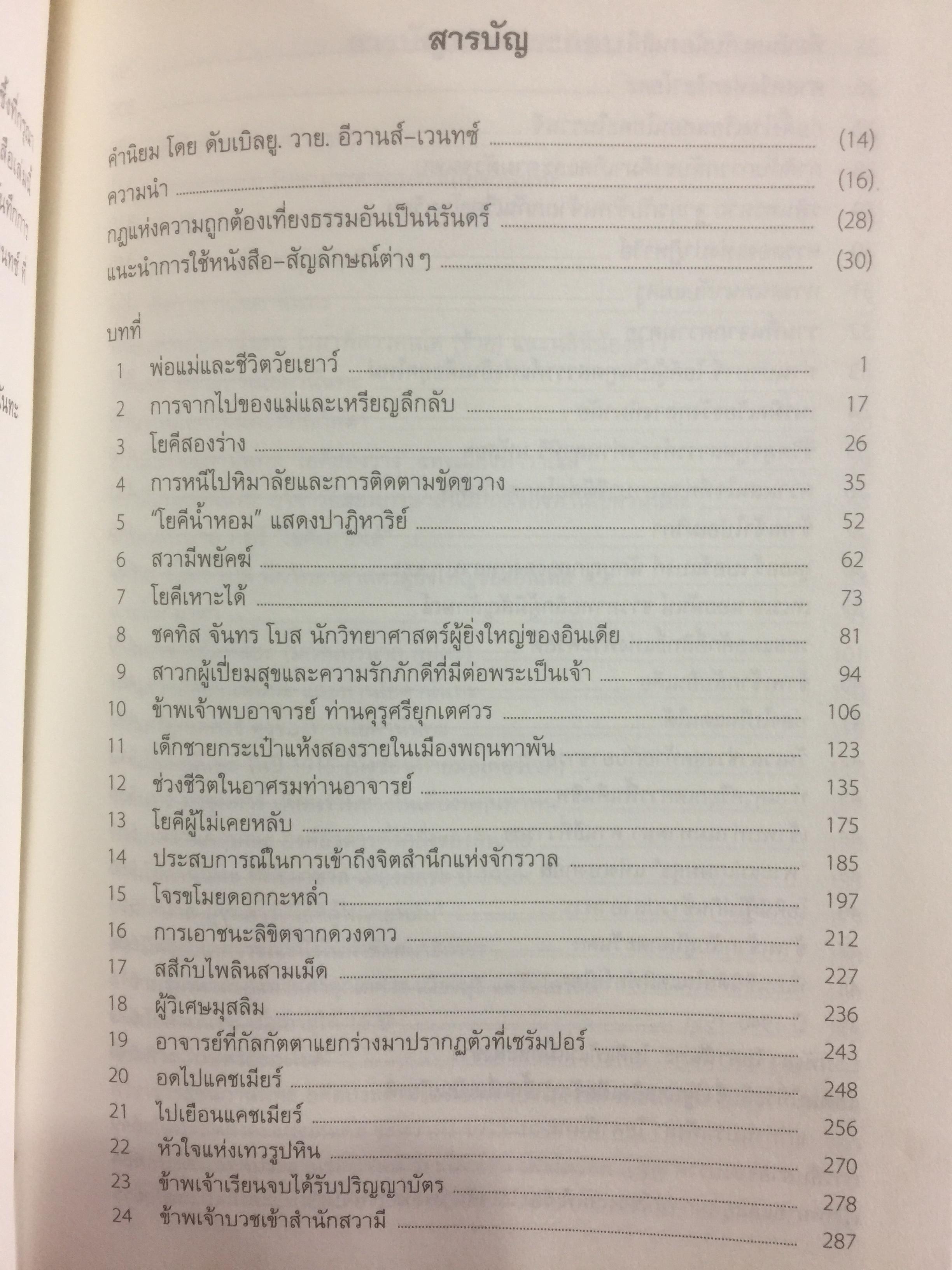 อัตชีวประวัติของโยคี โดยปรมหังสา โยคานันทะ 0 กก.