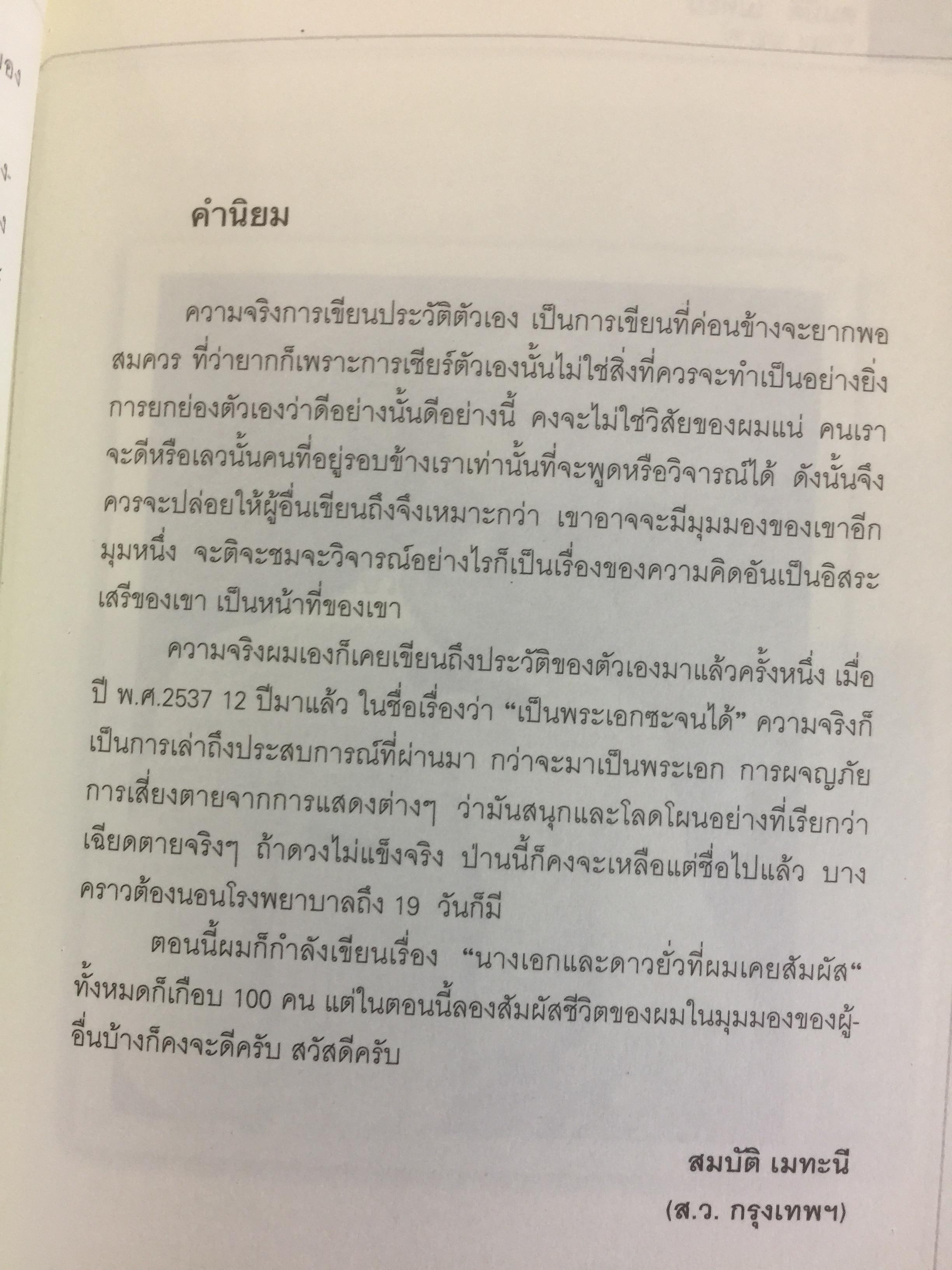 สมบัต เมทะนี. ดาวในดวงใจ. 46 ปี บนเส้นทางสายมายาและก้าวที่นำเขามาเป็น”ดาวสภา” อย่างทุกวันนี้ ผู้เขียน ท่านขุน บุญราศรี 0 กก.