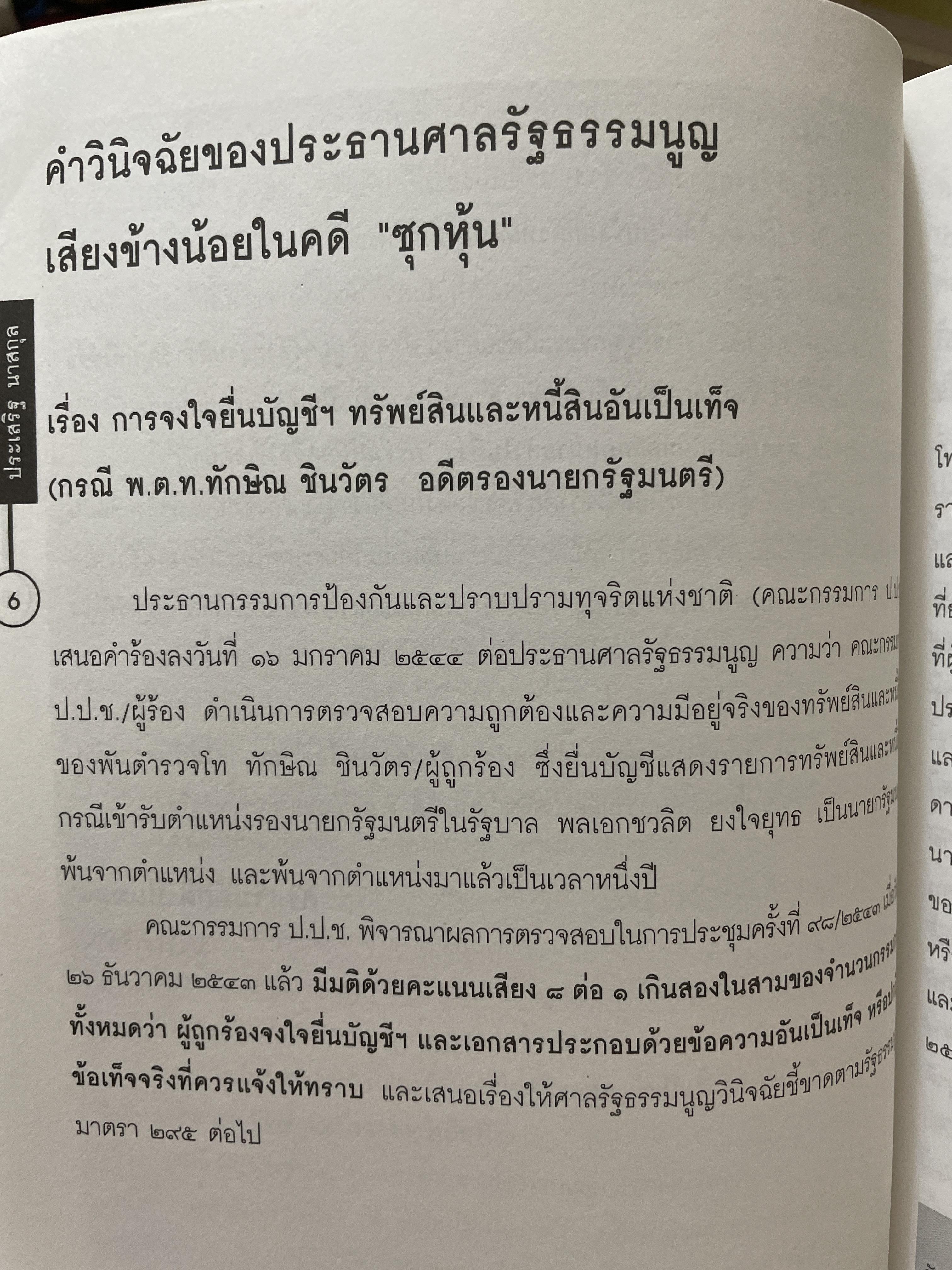 รู้ทันทักษิณ 3 MINORITY REPORTS รวนพลคนใจถึง ผู้เขียน เจิมศักดิ์ ปิ่นทอง 2,200 กรัม