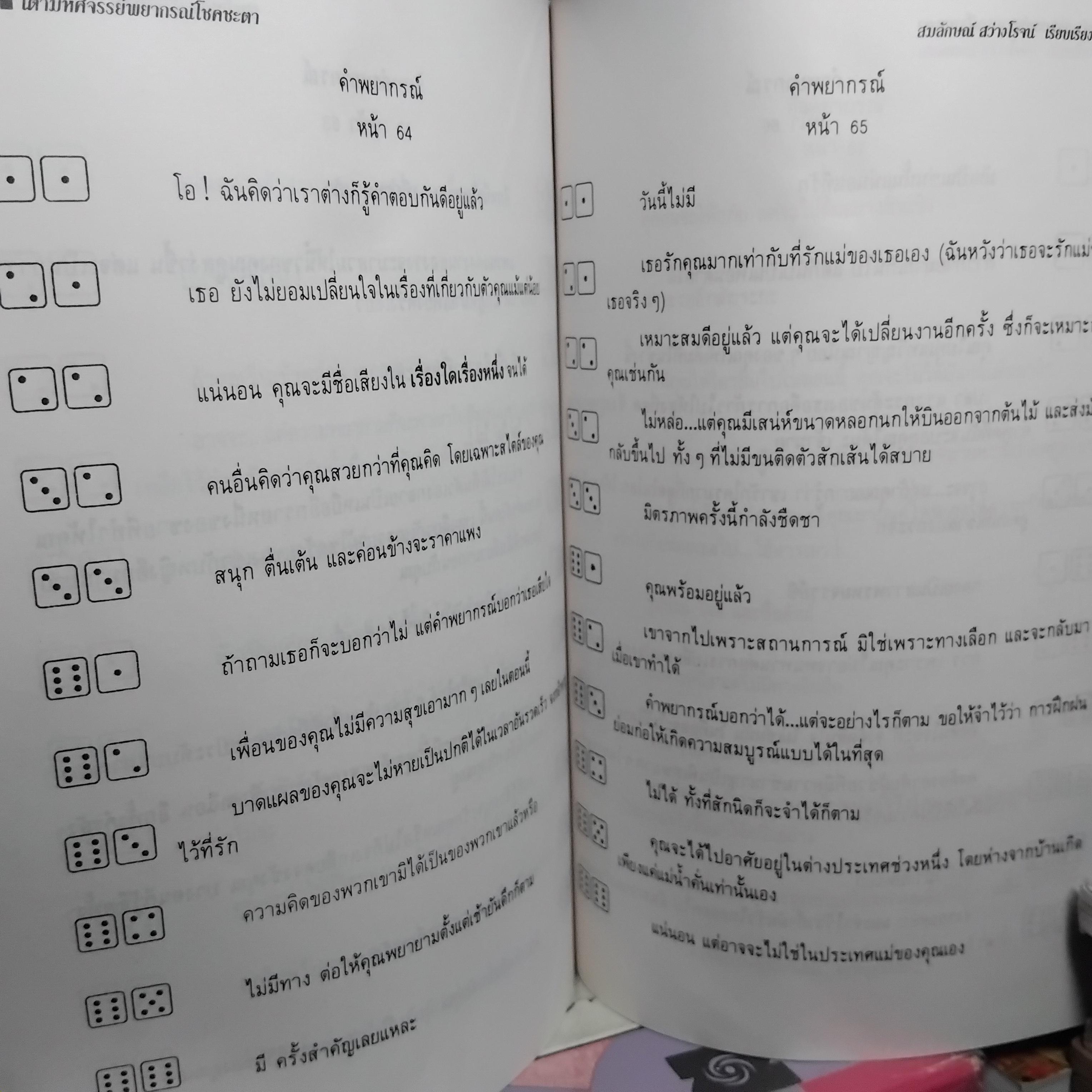 เต๋ามหัศจรรย์ พยากรณ์โชคชะตา (ไม่มีลูกเต๋าแถมครับ) โดย มาดาม มารี หนังสือมือ1 คำพยากรณ์ด้วยระบบคำทำนายแบบใหม่ ตื่นเต้น ง่ายและรวดเร็ว