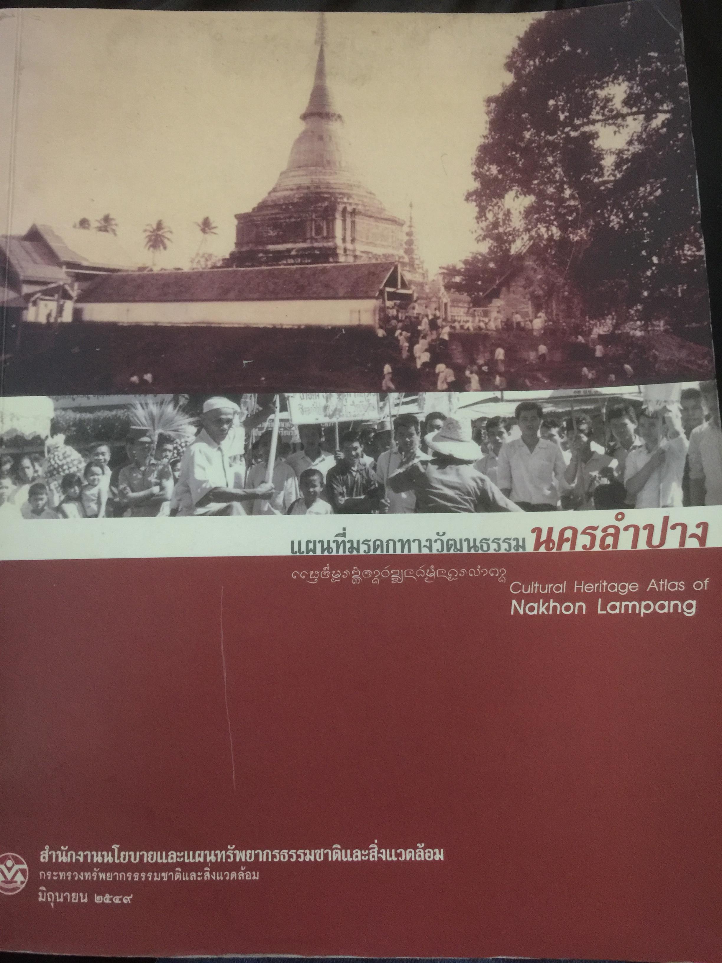 แผนที่มรดกทางวัฒนธรรม นครลำปาง ผู้จัดพิมพ์ สำนักงานนโยบายและแผนทรัพยการธรรมชาติและสิ่งแวดล้อม 3,500 กรัม