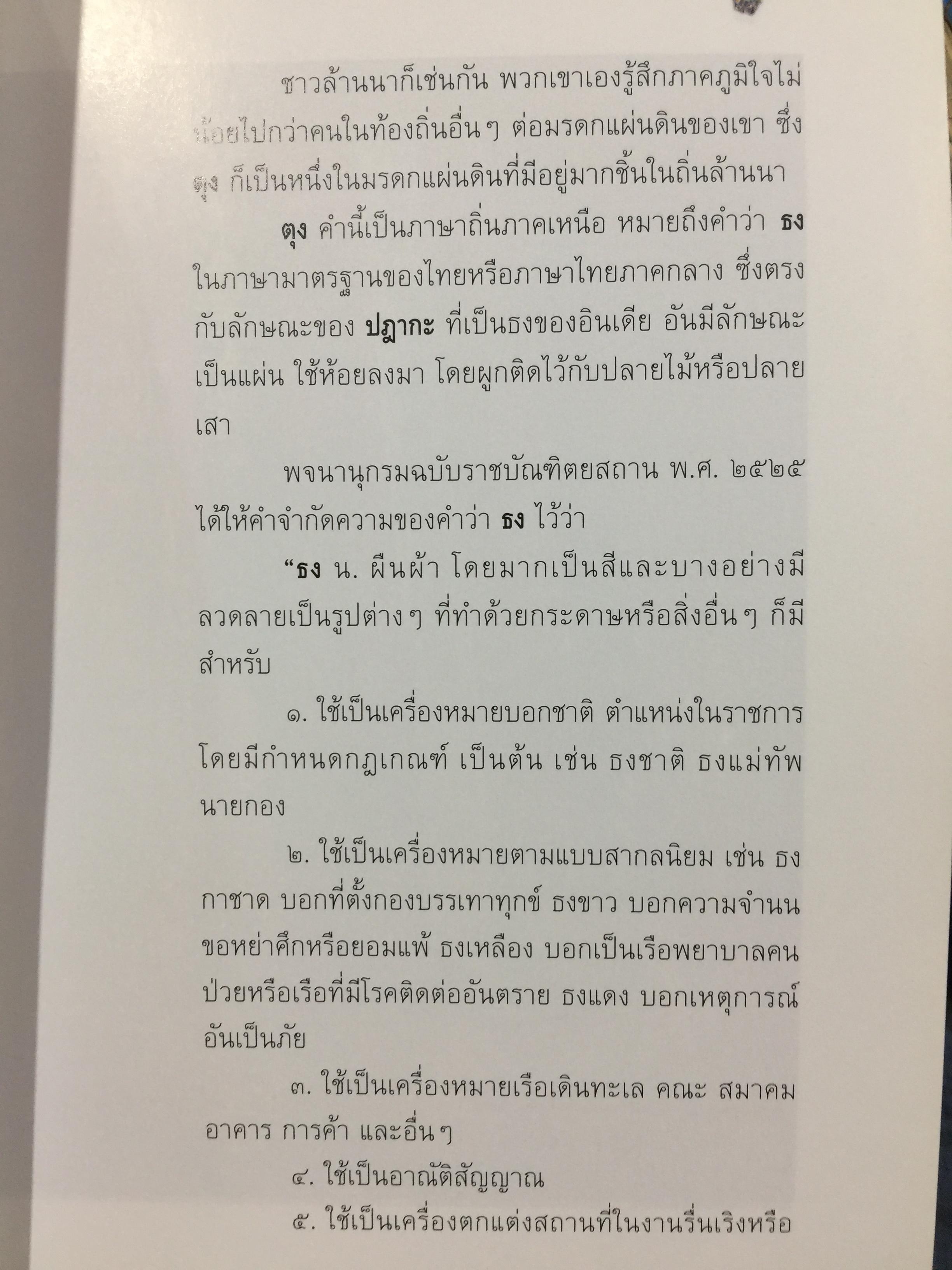 ตุง. มรดกแผ่นดินล้านนา. เรื่องราวของสิ่งแสดงภูมิปัญญาของชาวล้านนา 800 กรัม