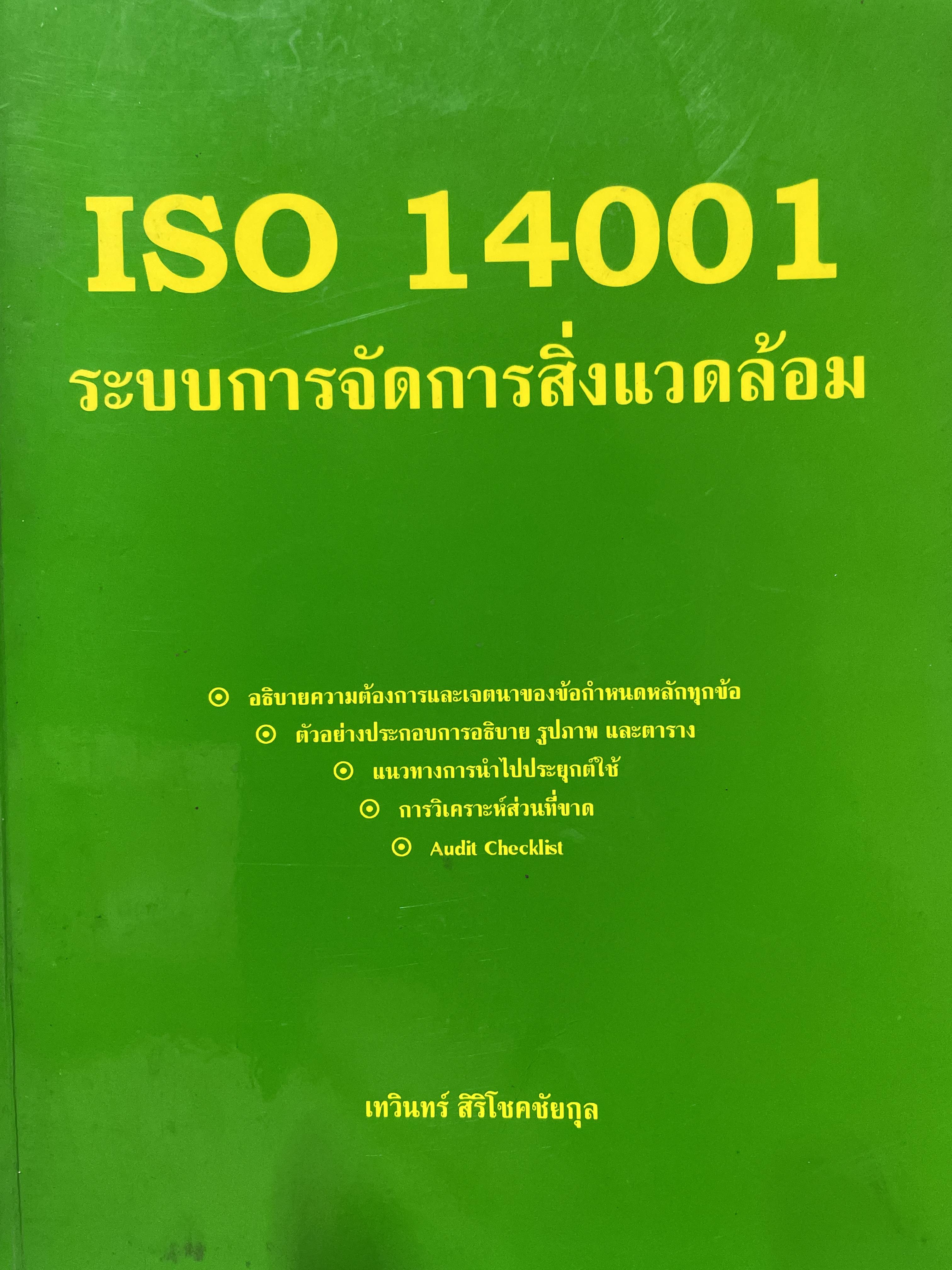 ISO. 14001. ระบบการจัดการสิ่งแวดล้อม อธิบายความต่องการและเจตนาของข้อกำหนดหลักทุกข้อ ตัวอย่างประกอบการอธิบาย รูปภาพและตาราง แนวทางการนำ/ฝประยุกต์ใช้ การวิเคราะห์ส่วนทร ผู้เขียน เทวอน 5,500 กรัม