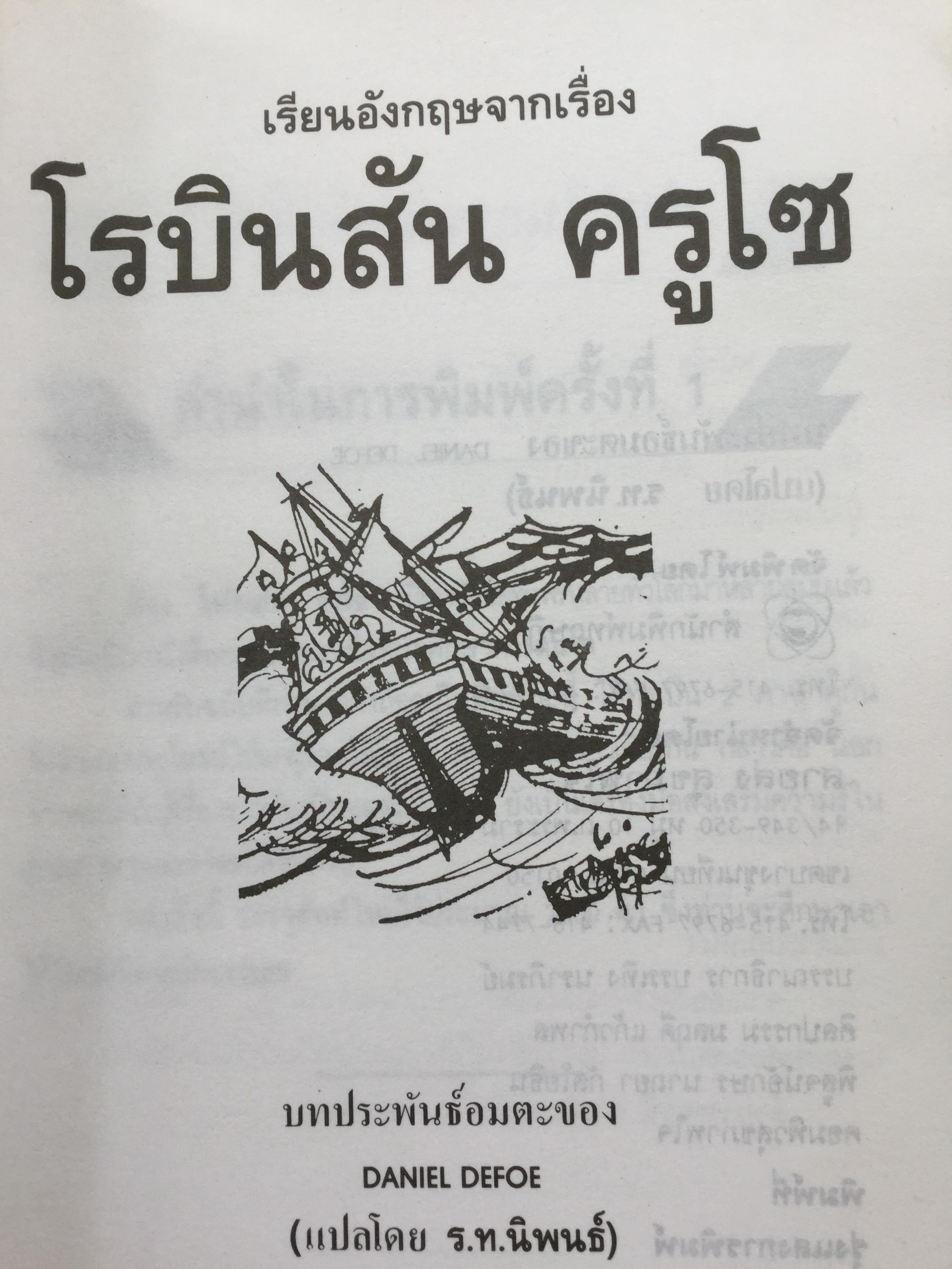 เรียนอังกฤษจากเรื่อง โรบินสัน ครูโซ บทประพันธ์อมตะของ Daniel Defoe แปลโดย ร้อยโท นิพนธ์ กาบสลับพล 2 กก.