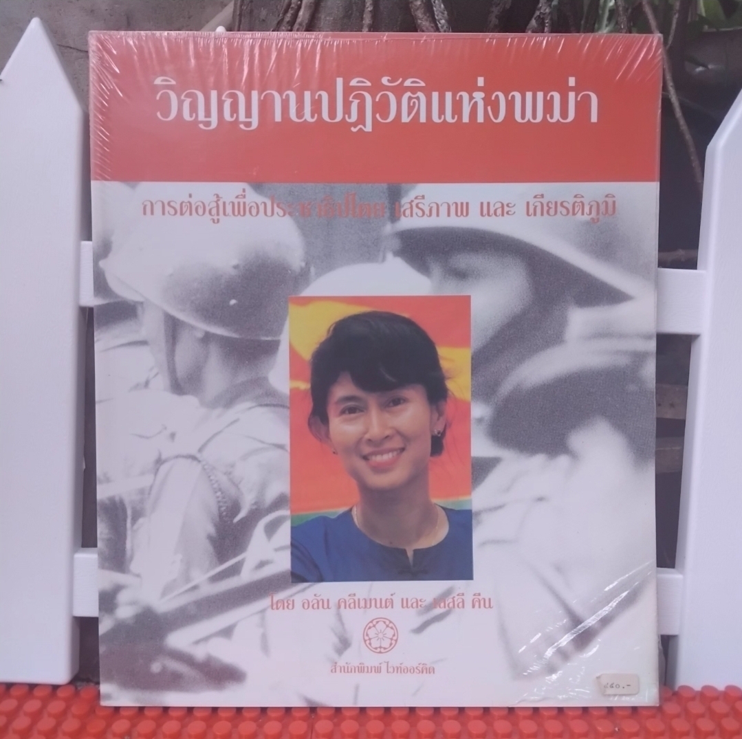 วิญญาณปฏิวัติแห่งพม่า การต่อสู้เพื่อศักดิ์ศรีเสรีภาพและเกียรติภูมิ โดย อลัน คลีเมนต์/ เลสลี คีน มือ1 ในซีล