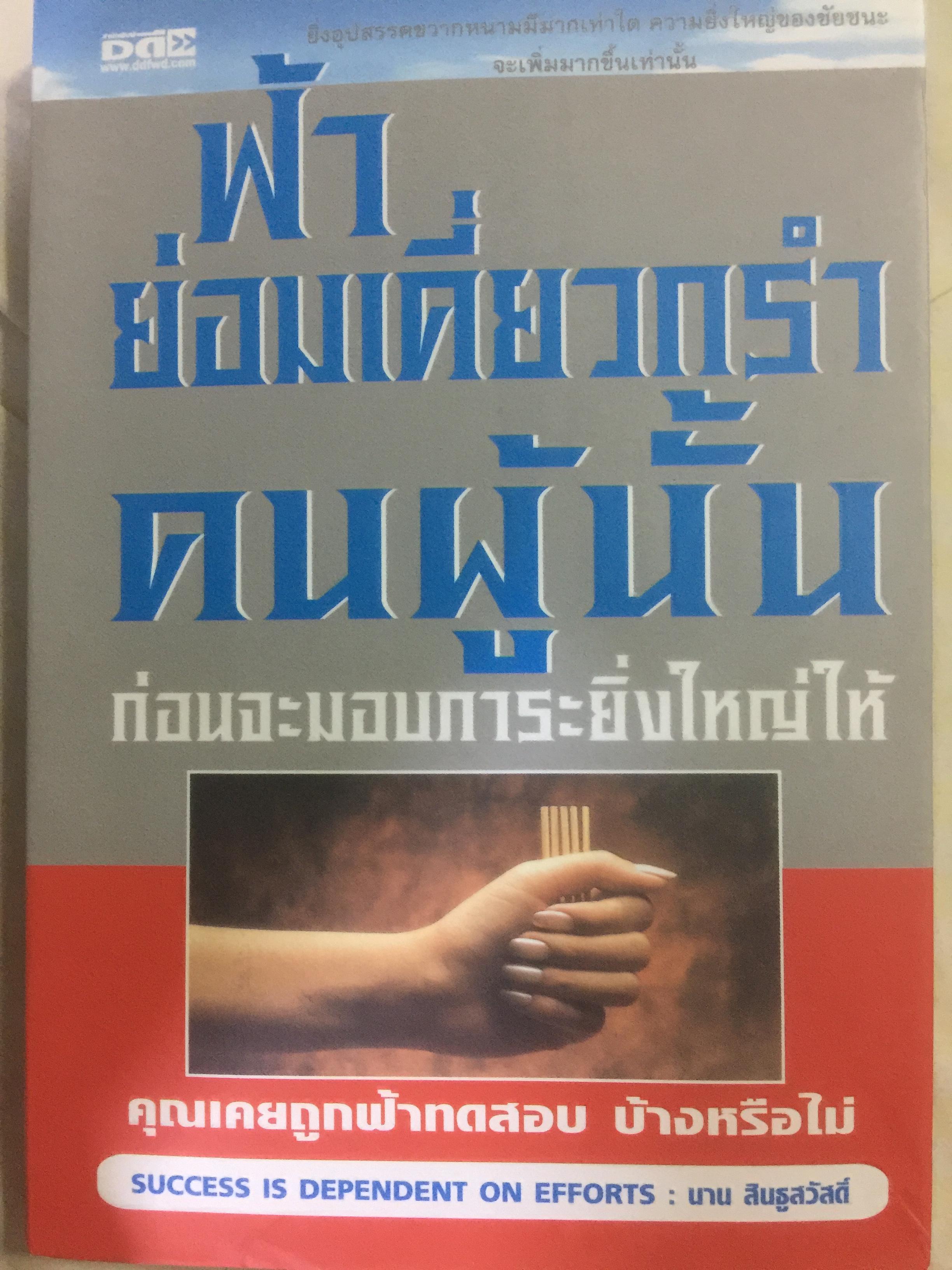 ฟ้าย่อมเคี่ยวกรำคนผู้นั้น ก่อนจะมอบภาระยิ่งใหญ่ให้. คุณเคยถูกฟ้าทดสอบ บ้างหรือไม่ Success is dependent on efforts ผู้เขียน นาน สินธูสวัสดิ์ 0 กก.