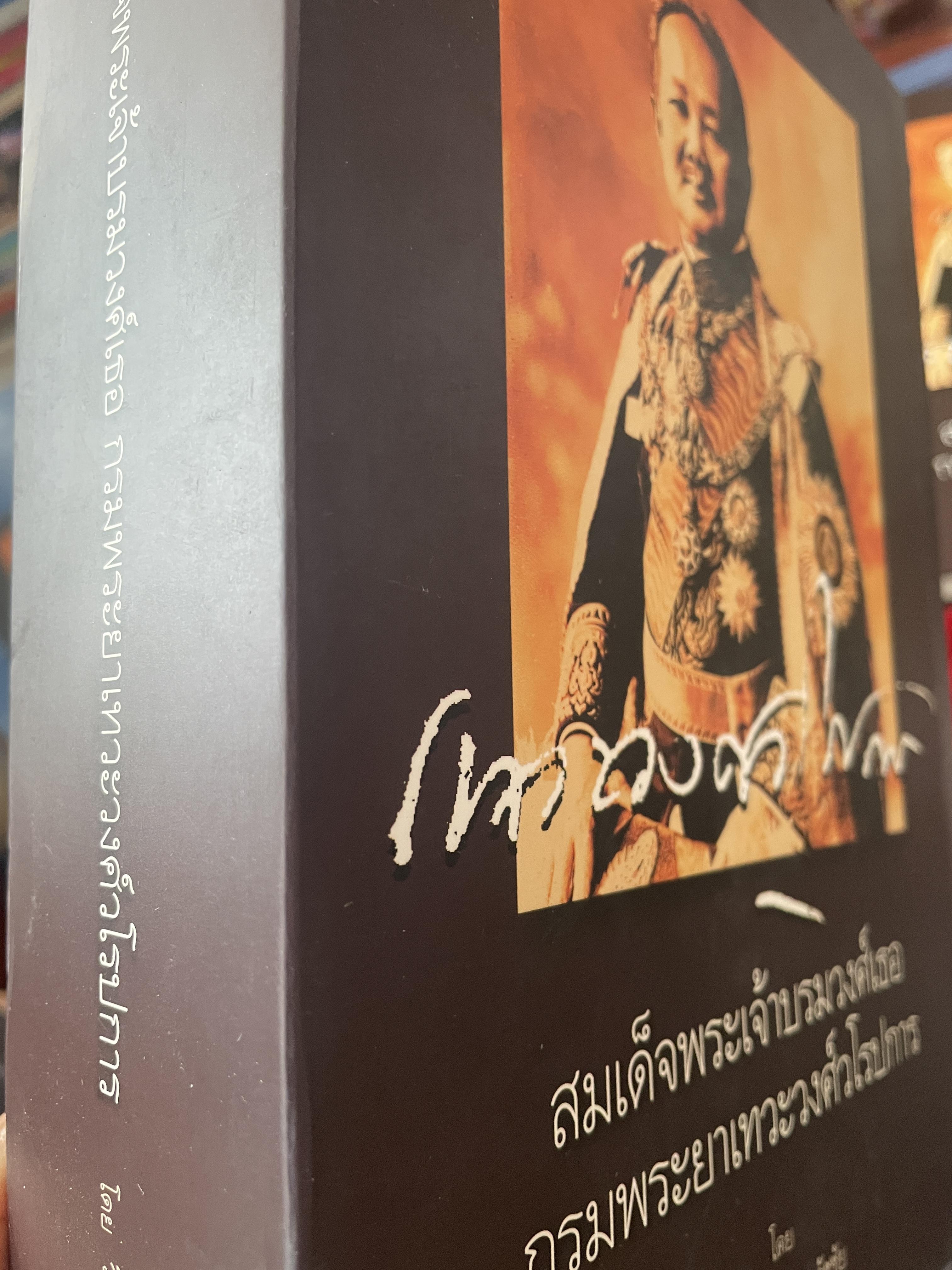 สมเด็จพระเจ้าบรมวงศ์เธอ กรมพระยาเทวะวงศ์วโรปการ เล่ม1-2 รวม 2 เล่ม เป็นหนังสือปกแข็งเล่มใหญ่สภาพใหม่ ฯ จากโรงพิมพ์ ผู้เขียน วิมลพรรณ ปิตธวัชชัย 10 กก.
