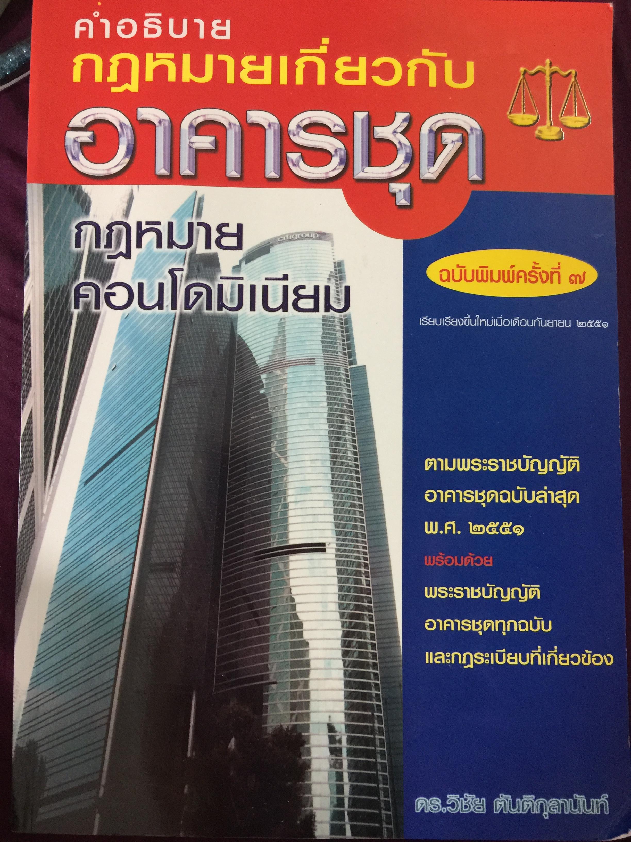 คำอธิบายกฎหมายเกี่ยวกับอาคารชุด กฎหมายคอนโดมิเนียม. ตามพระราชบัญญัติอาคารชุดล่าสุด พ.ศ.2551 พร้อมด้วย พระราชบัญญัติอาคารชุดทุกฉบับและกฎระเบียบที่เกี่ยวข้อง โดย ดร.วิชัย ตันติกุลนันท์ 0 กก.