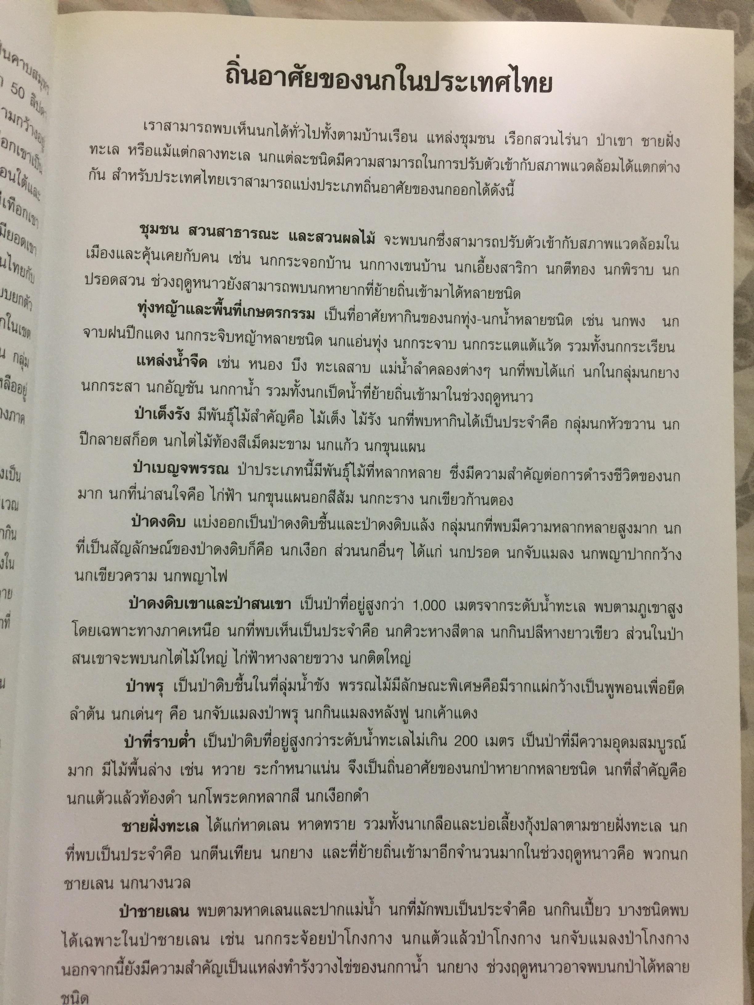 นกเมืองไทย. คู่มือดูนก หมอบุญส่ง เลขะกุล 0 กก.