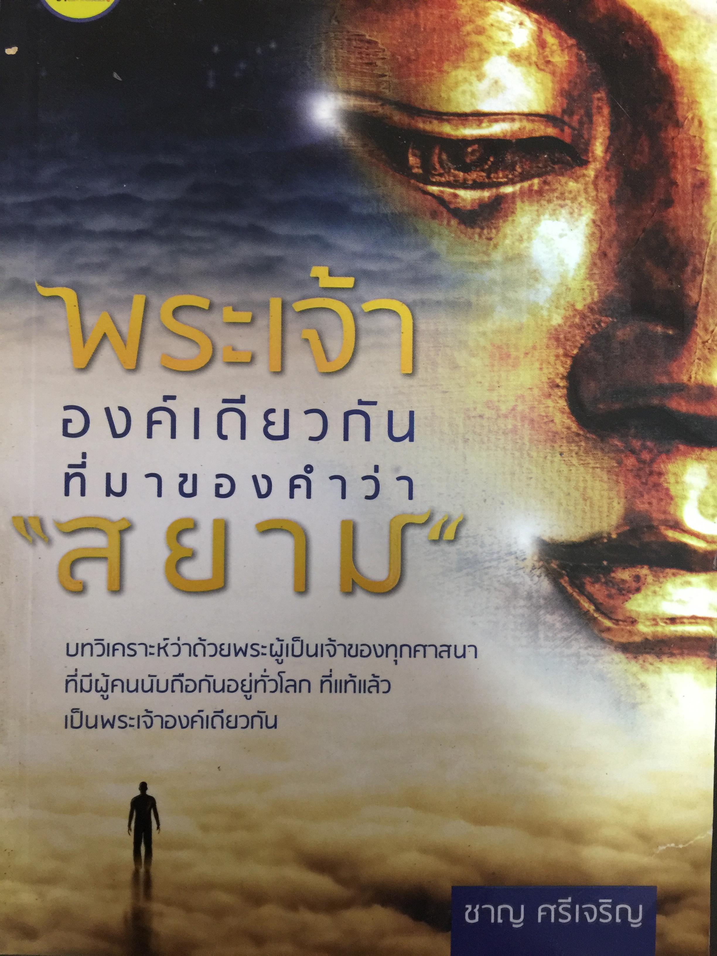 พระเจ้าองค์เดียวกัน ที่มาของคำว่า “สยาม “ ผู้เขียน ชาญ ศรีเจริญ 0 กก.