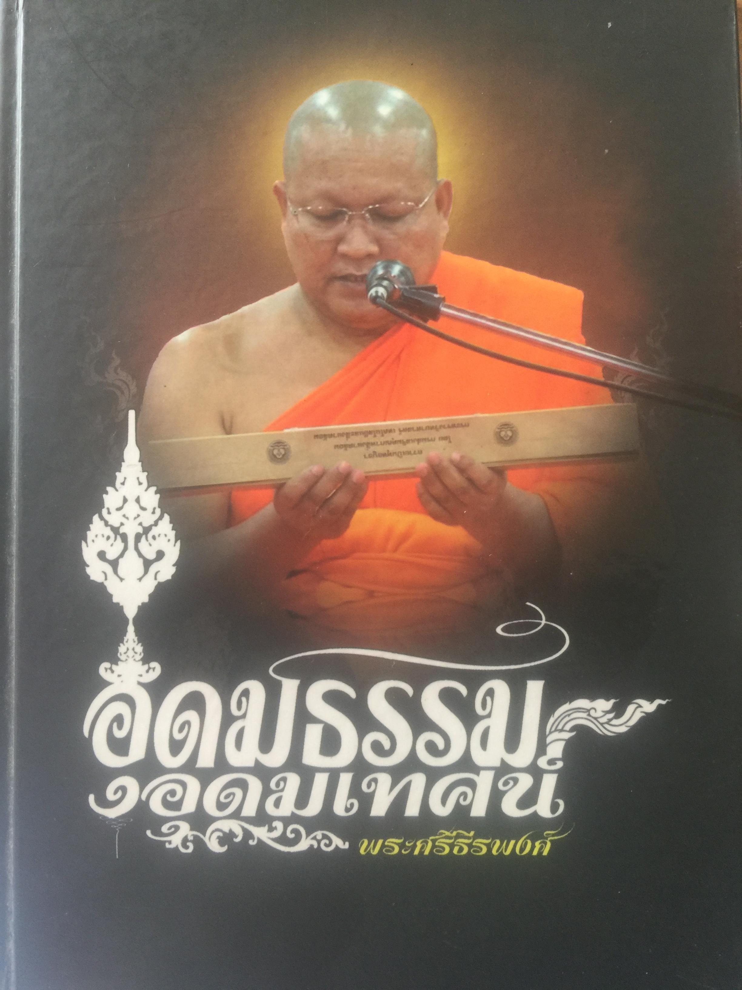 อุดมธรรม อุดมเทศน์. ผู้เขียน พระศรีธีรพงศ์ 0 กก.