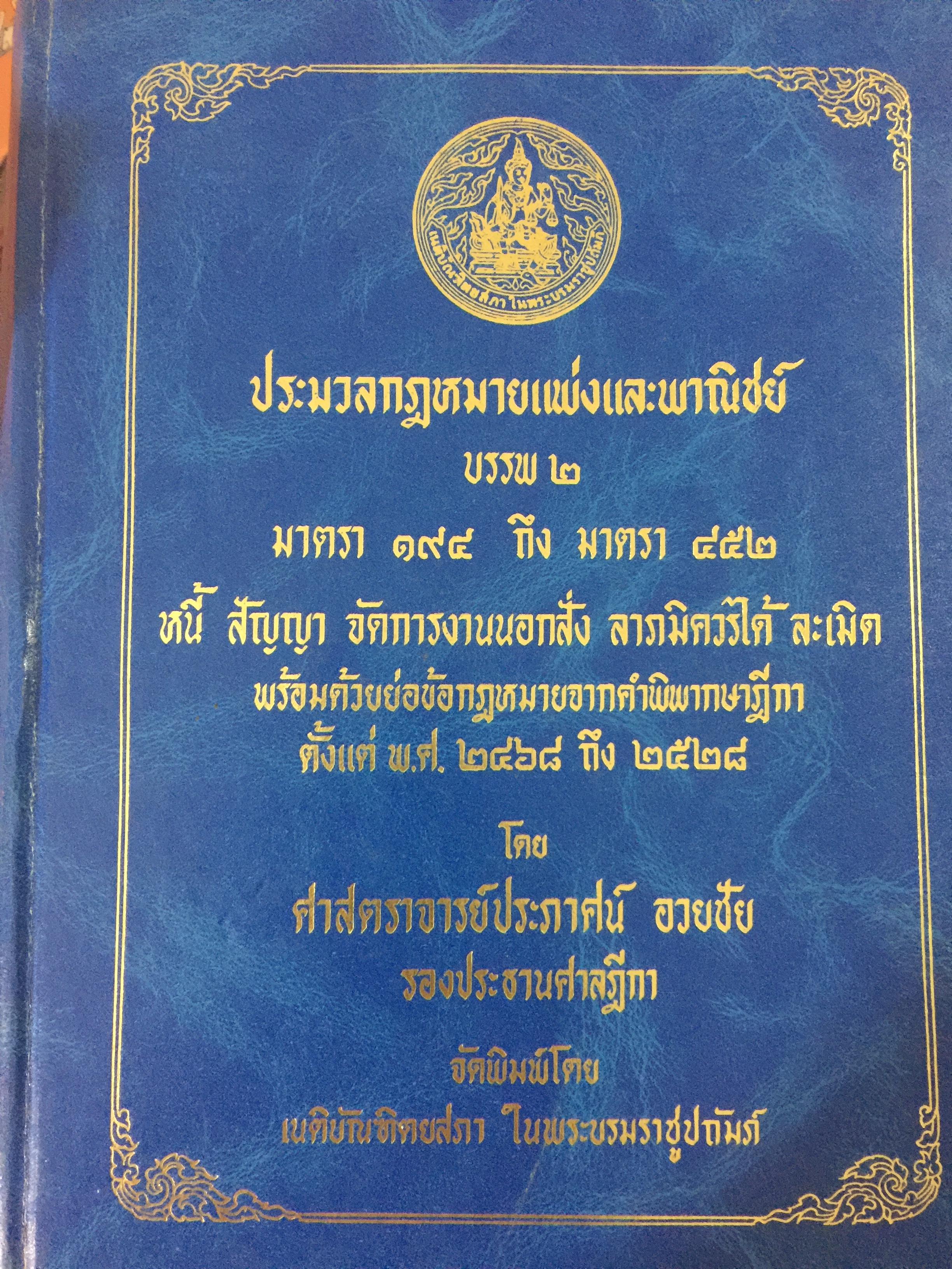 ประมวลกฎหมายแพ่งและพาณิชย์ บรรพ 2. มาตรา 194 ถึง มาตรา 452 หนี้ สัญญา จัดการงานนอกสั่ง ลาภมิควรได้ ละเมิด พร้อมด้วยย่อข้อกฎหมายจากคำพิพากษาฎีกา ตั้งแต่ พศ.2468 ถึง2528. โดย ศจ.ประภาศน์ อวยชัย. 15 กก.