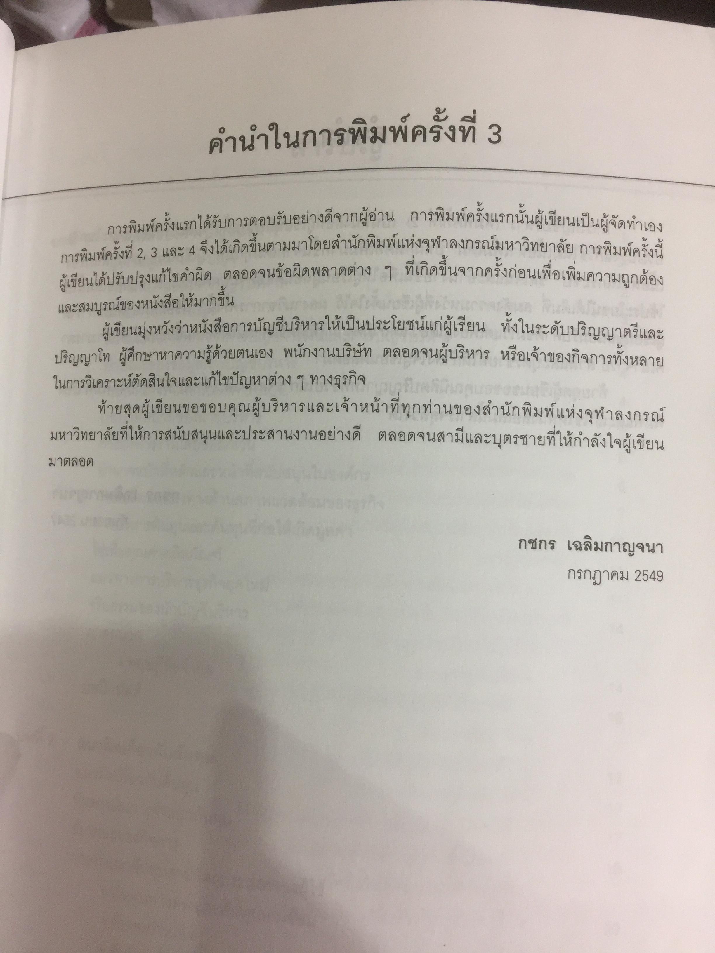การบัญชีบริหาร. ผู้เขียน กชกร เฉลิมกาญจนา สำนักพิมพ์แห่งจุฬาลงกรณ์มหาวิทยาลัย 2,500 กรัม