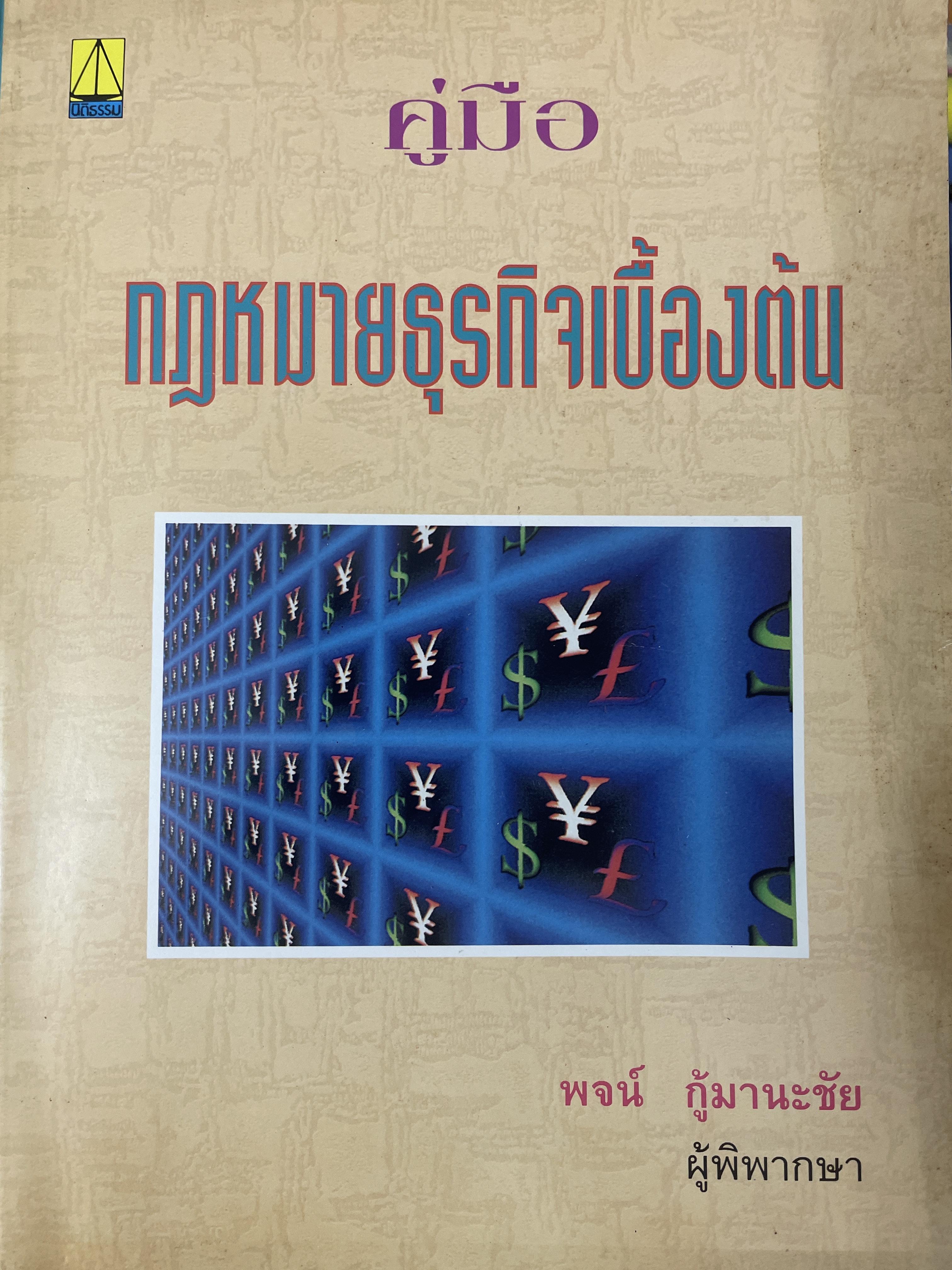 คู่มือ กฎหมายธุรกิจเบื้องต้น ผู้เขียน พจน๋ กู้มานะชัย ผู้พิพากษา 2,800 กรัม