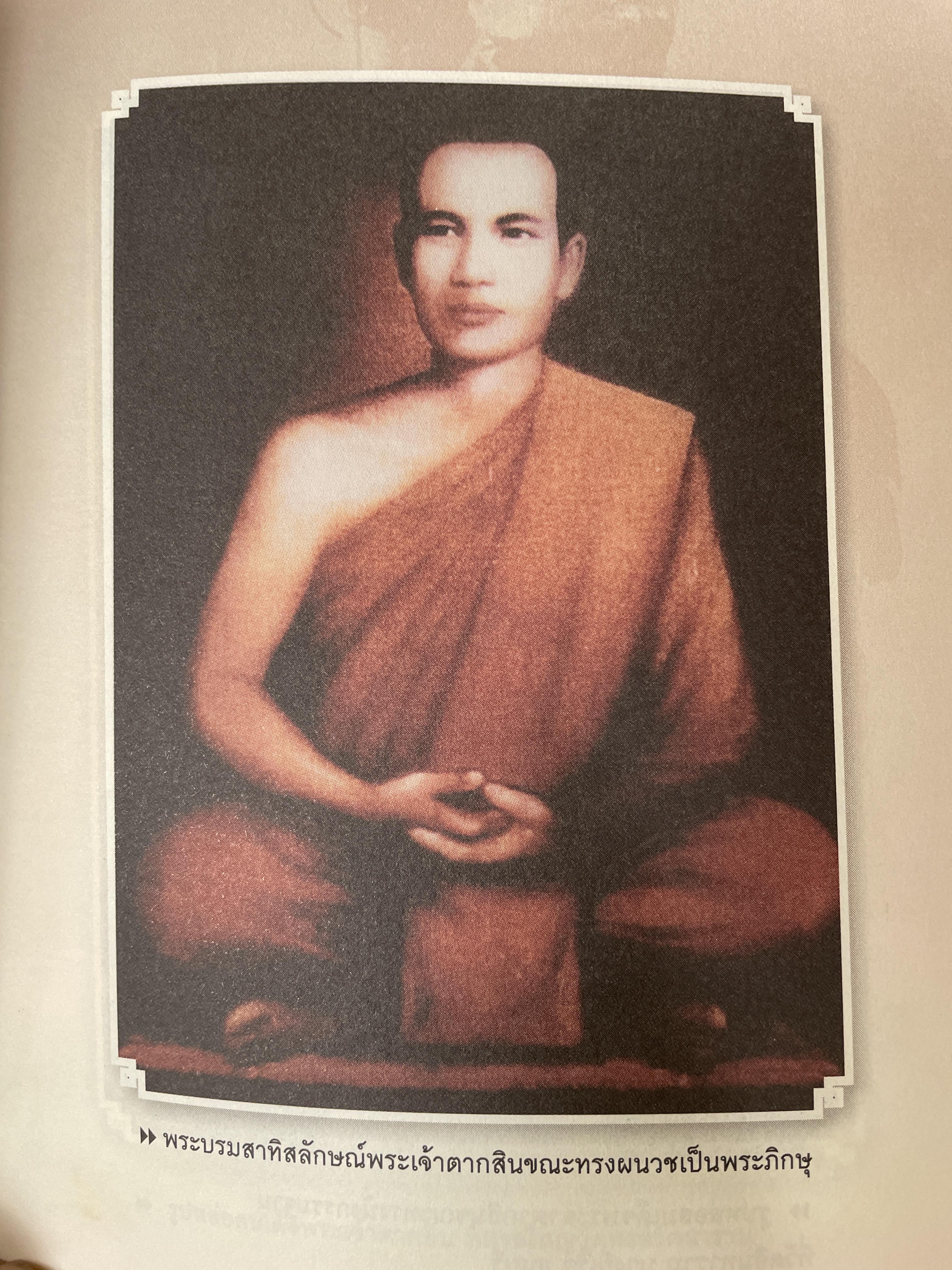 ญาณพระอริยะ ไขปริศนาพระเจ้าตาก ข้อมูลที่นักประวัติศาสตร์มิอาจล่วงรู้ หลวงปู่เทพโลกอุดร เป็นครูกรรมฐานท่านแรกของพระเจ้าตาก ผู้เขียน ทิพยจักร 900 กรัม