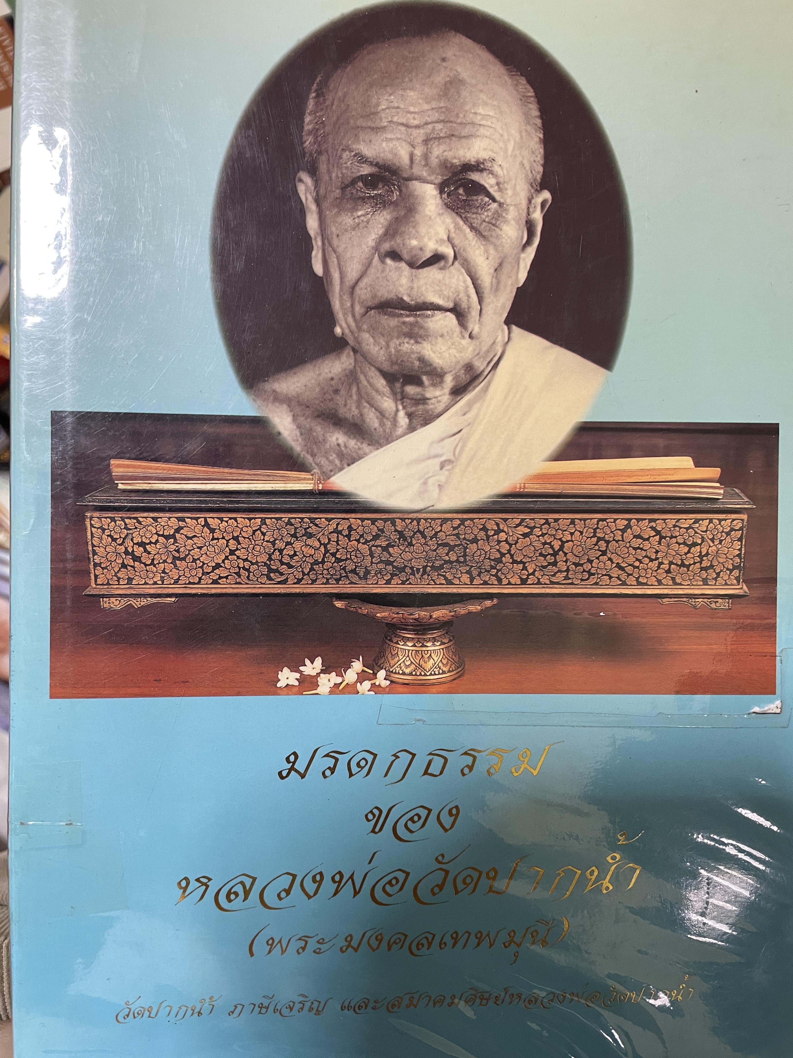 มรดกธรรม ของหลวงพ่อวัดปากน้ำ (พระมงคบเพพมุนึ) 8,500 กรัม