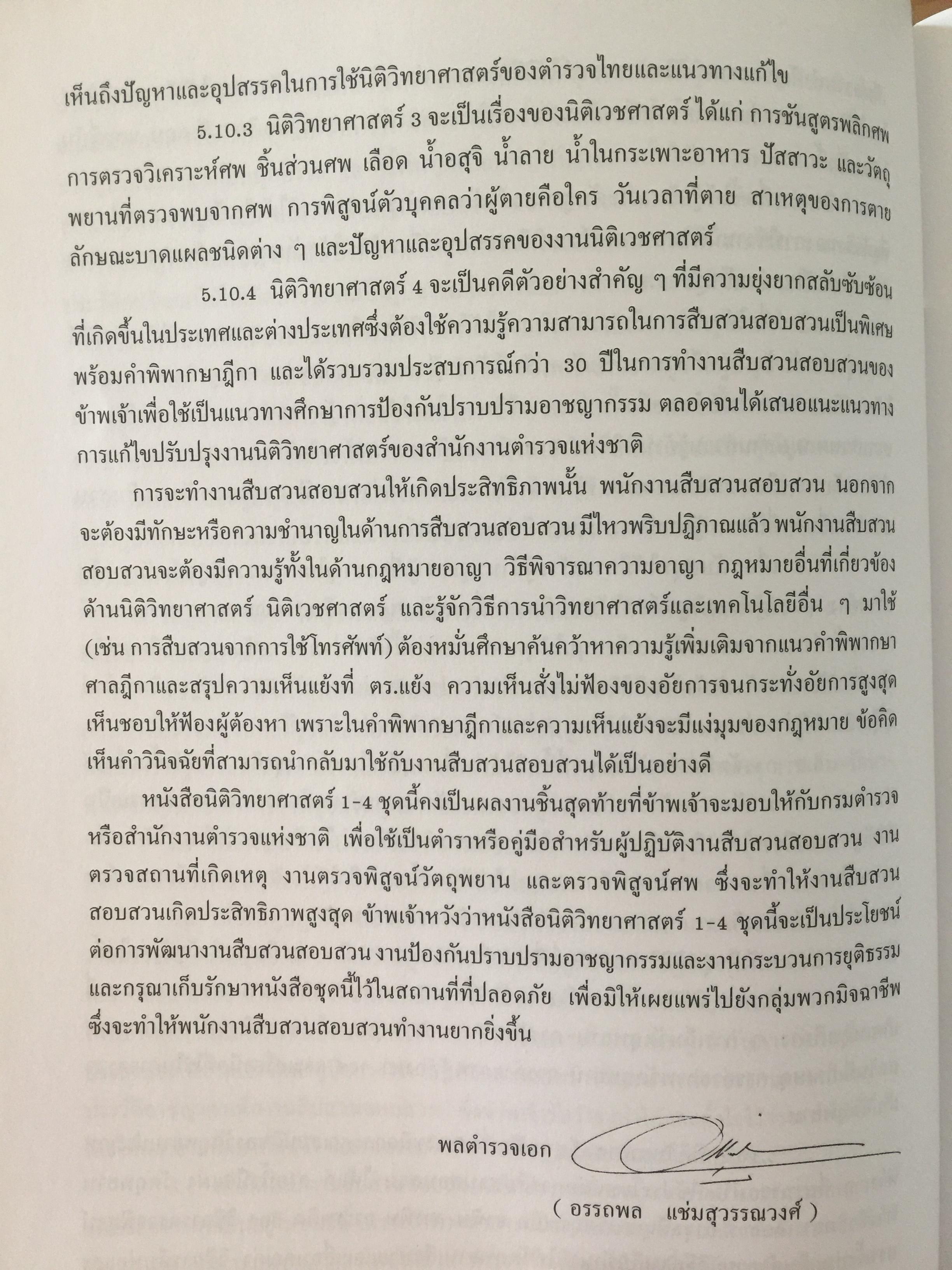 นิติวิทยาศาสตร์ 1 เพื่อการสืบสวนสอบสวน. Forense 0 กก.