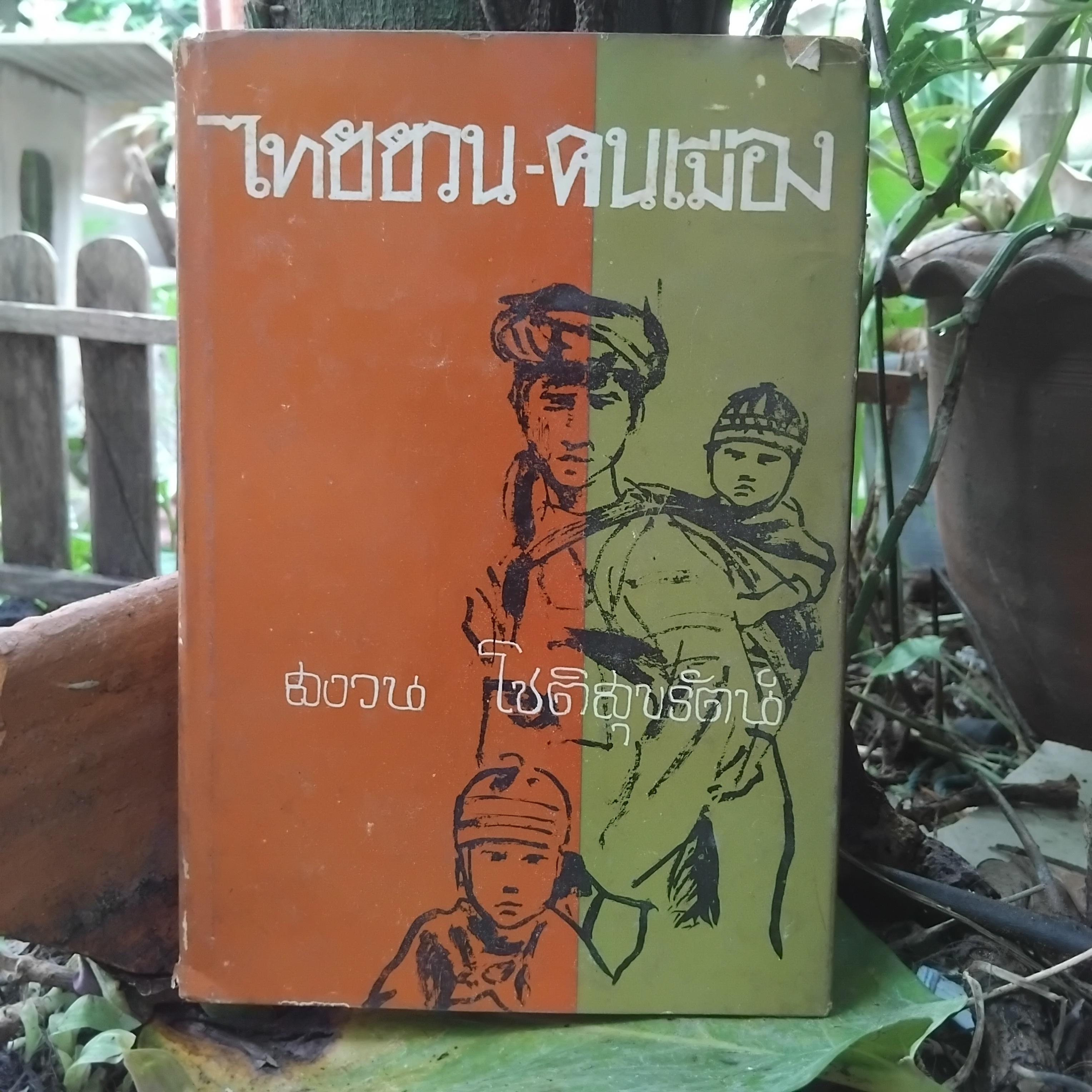 ไทยยวน-คนเมือง โดย สงวน โชติสุขรัตน์ สารคดีที่กล่าวถึงคนไทยภาคเหนือ(ไทยยวน) ได้อย่างละเอียดถูกต้องที่สุด