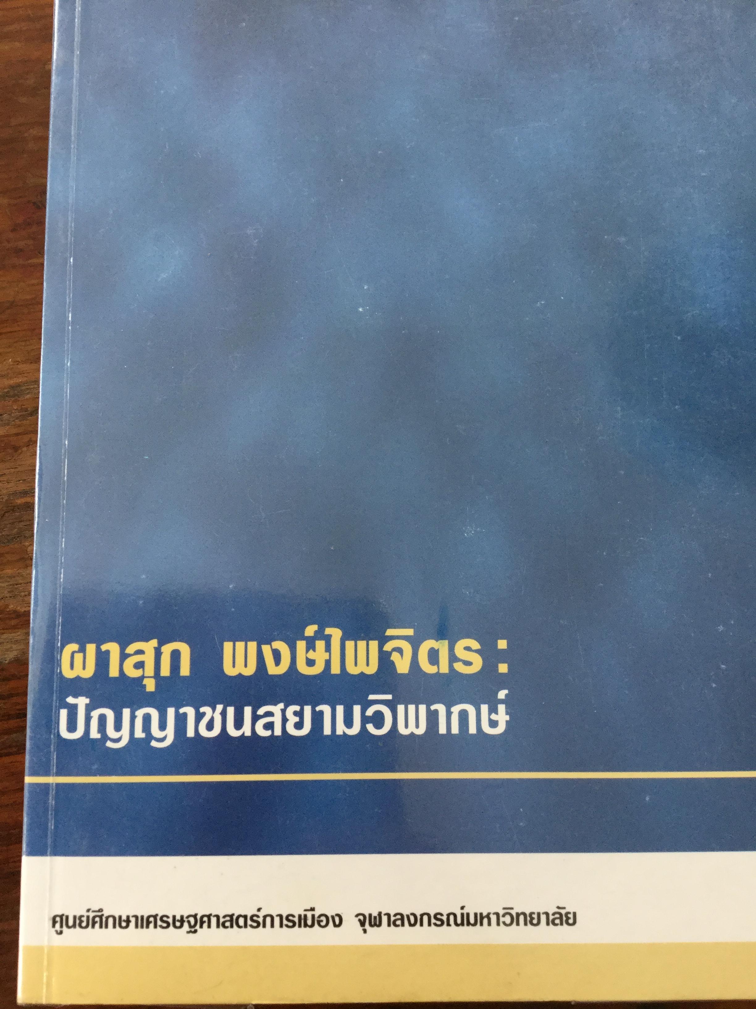 ปัญญาชนสยามวิพากษ์. โดย ผาสุก พงศ์ไพจิตร ศูนย์ศึกษาเศรษฐศาสตร์การเมือง จุฬาลงกรณ์มหาวิทยาลัย 0 กก.