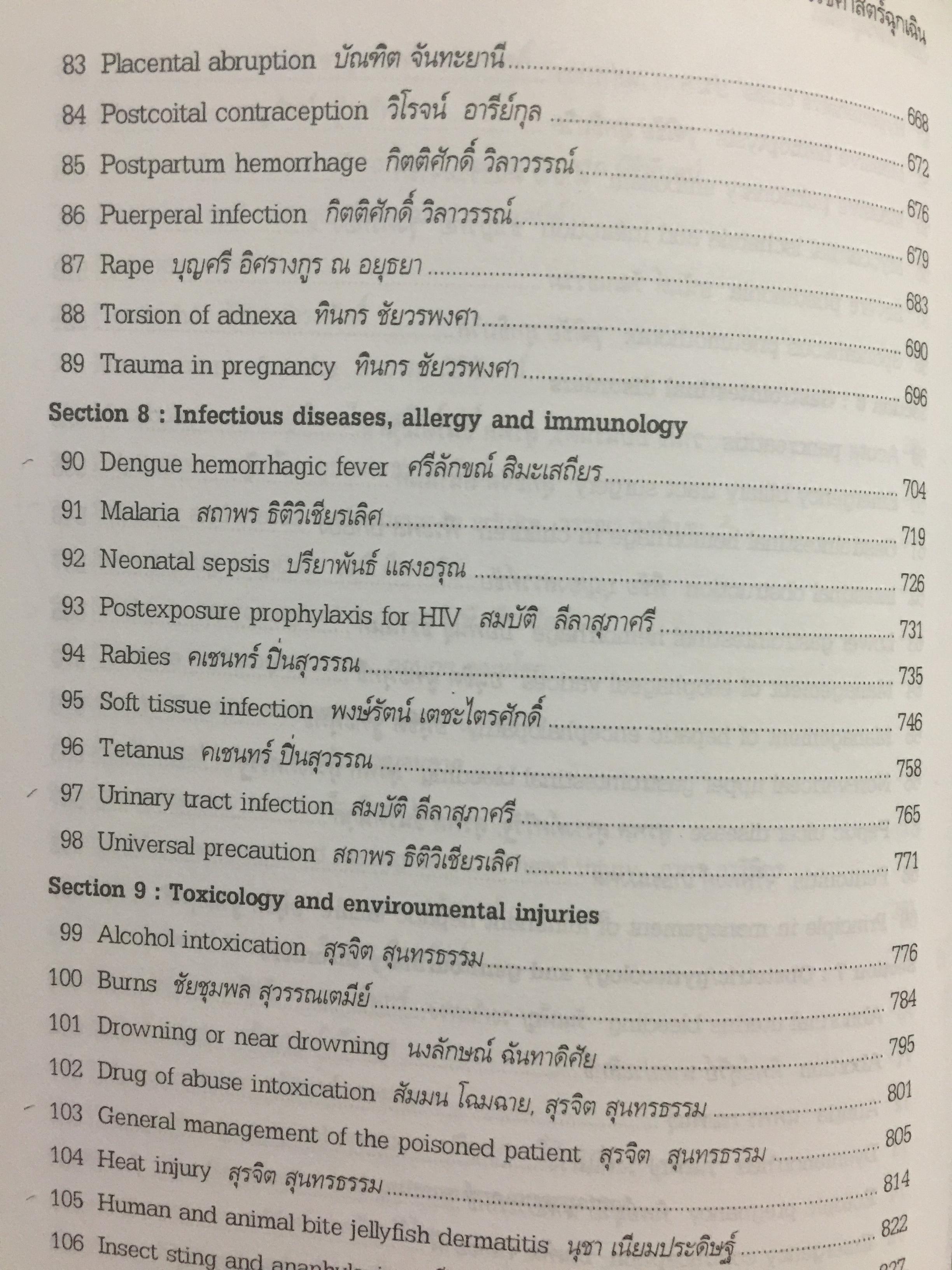 เวชศาสตร์ฉุกเฉิน. 100 ปี กรมแพทย์ทหารบก 25 ปี วิทยาลัยแพทยศาสตร์พระมงกุฎเกล้า 4 กก.