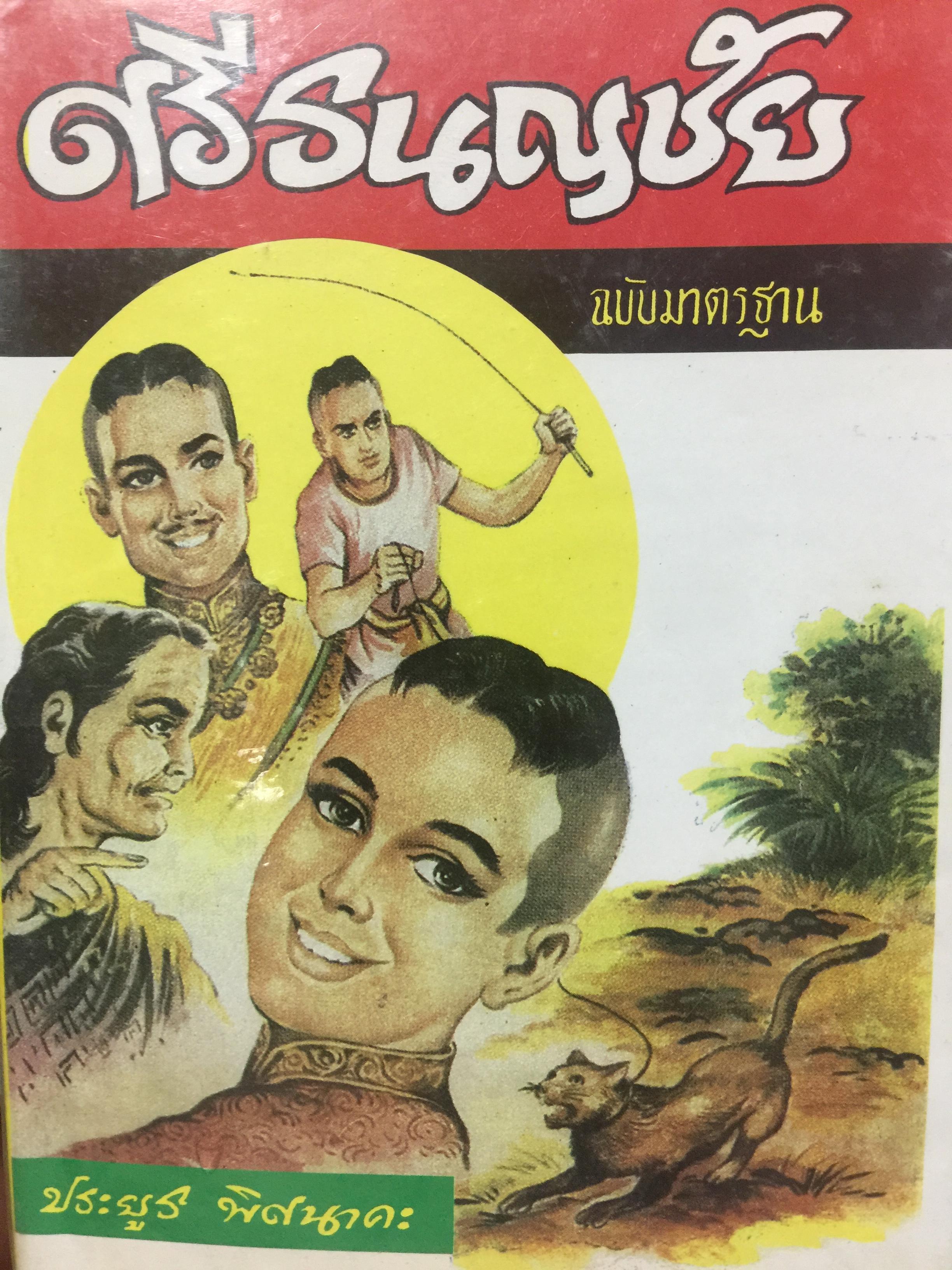 ศรีธนญชัย. ฉบับมาตรฐาน. โดย ประยูร พิศนาคะ 0 กก.