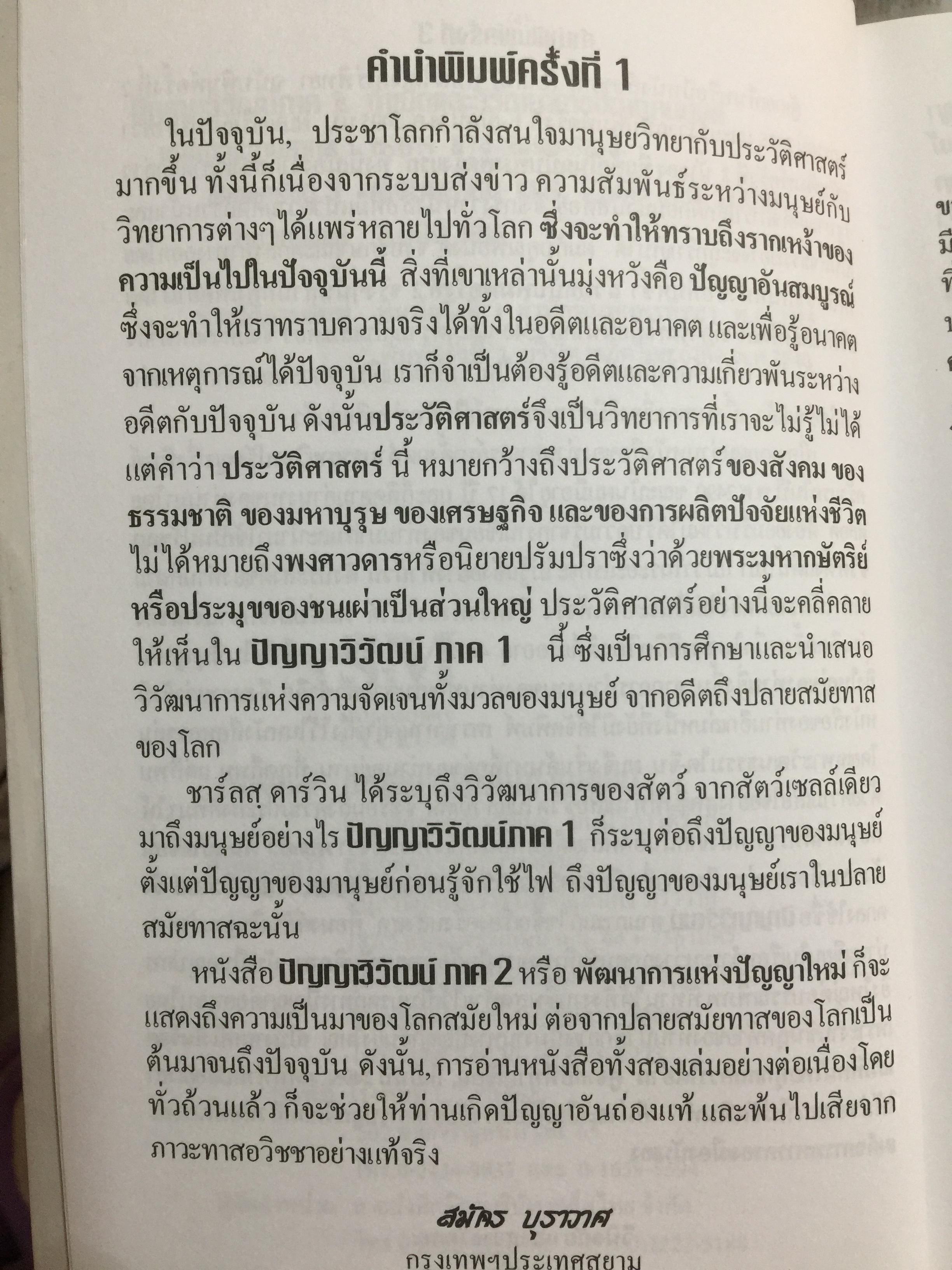 ปัญญาวิวัฒน์ ภาค 1. กำเนิดและวิวัฒนาการปัญญามนุษย์ ผู้เขียน พ.อ.สมัคร บุราวาศ 0 กก.