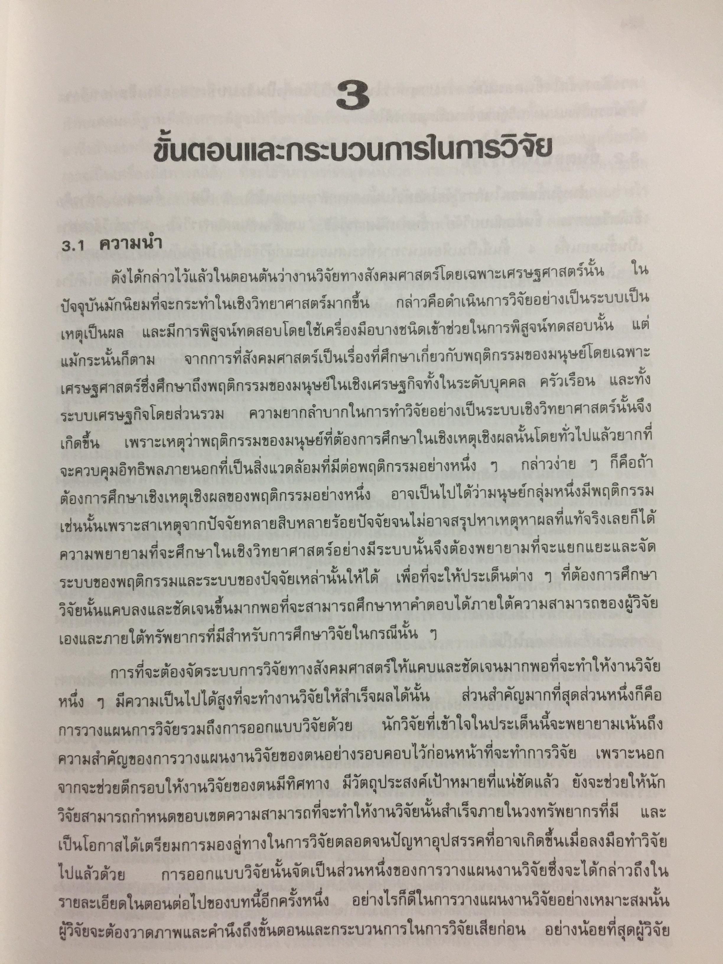 สังคมศาสตร์วิจัย. ผู้เขียน ศจ.ดร.เทียนฉาย กีระนันทน์ สำนักพิมพ์แห่งจุฬาลงกรณ์มหาวิทยาลัย 0 กก.