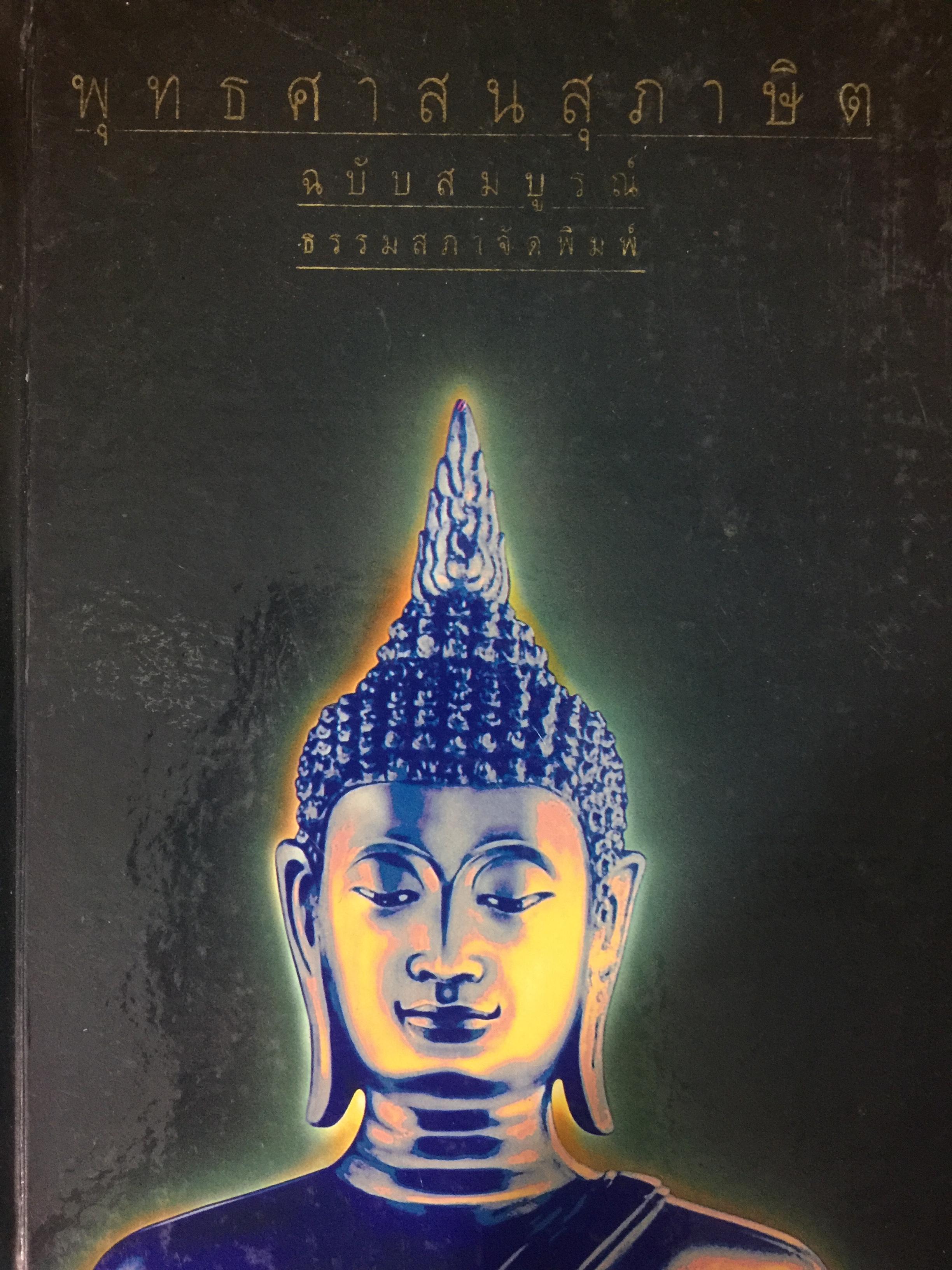 พุทธศาสนสุภาษิต ฉบับสมบูรณ์. ธรรมสภาจัดพิมพ์ 0 กก.