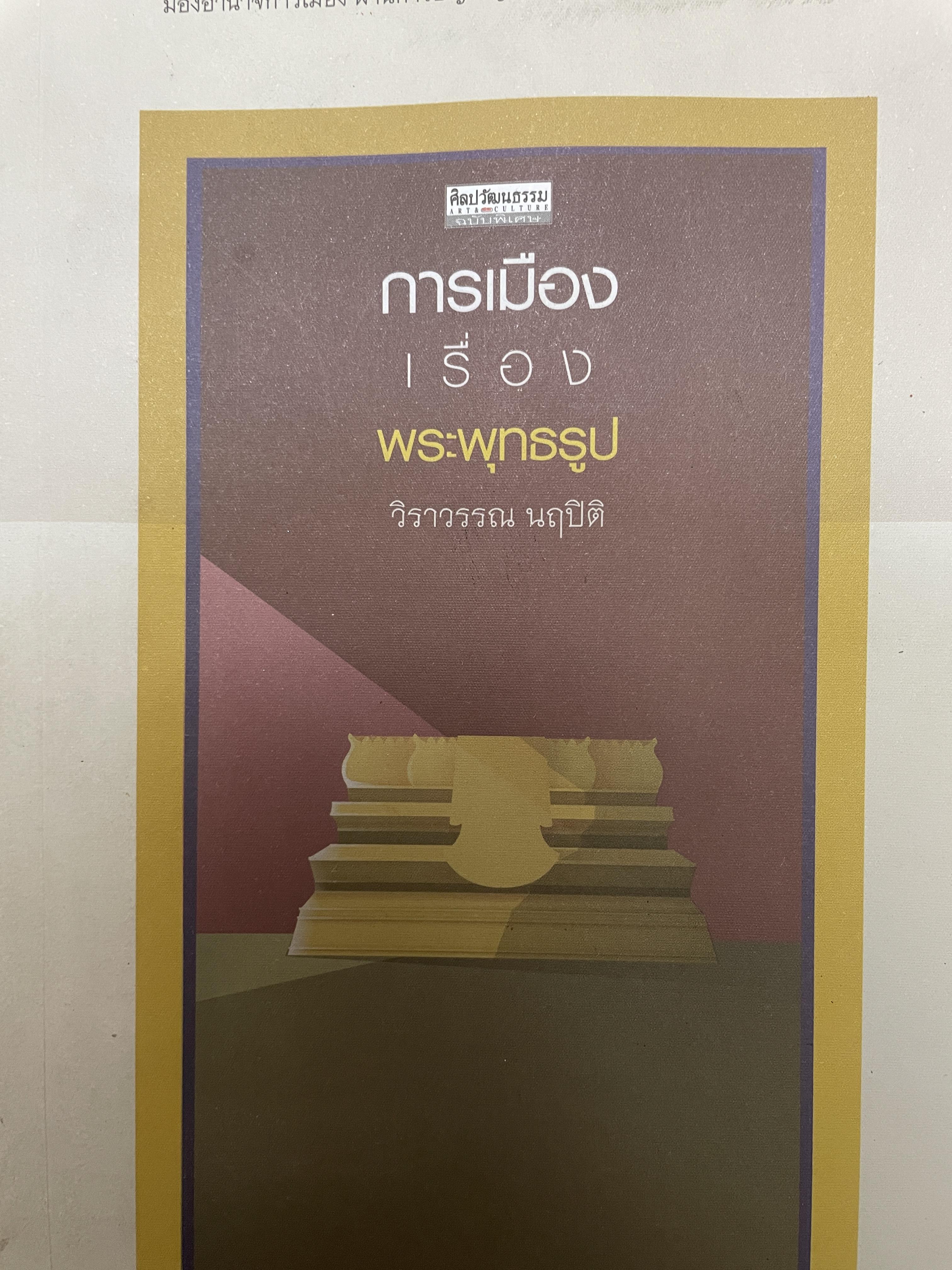 การเมืองเรื่องพระพุทธรูป ผู้เขียน วิราวรรณ นฤปิติ เป็นหนังสือชุดศิลปะว้ฒนธรรม ฉบับพิเศษ 800 กรัม