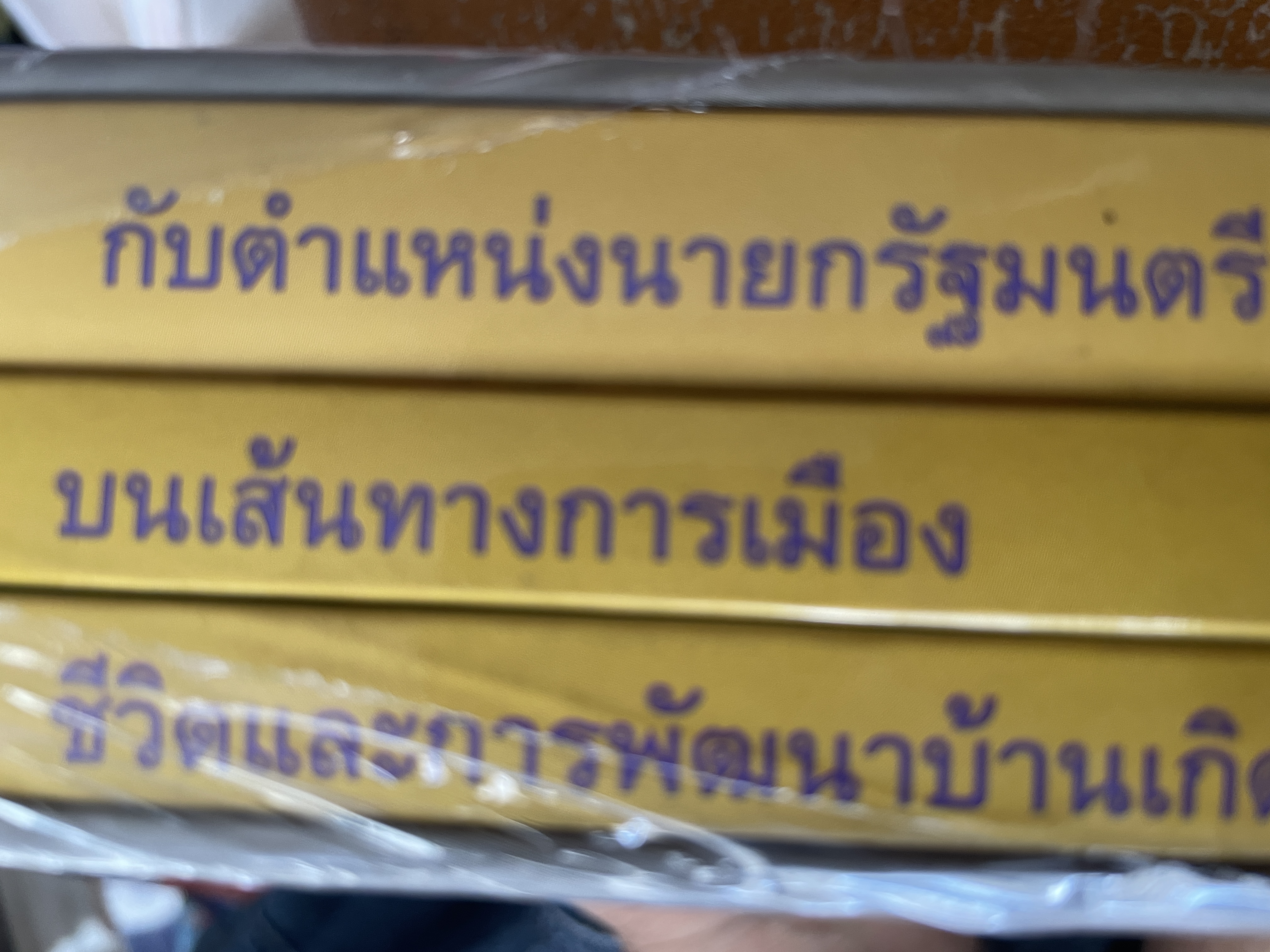 72 ปึ บรรหาร ศิลปอาชา เล่ม 1-2-3 รวม 3เล่ม ชีวิตและการพัฒนาบ้านเกิด บนเส้นทางการเมือง กับตำแหน่งนายกรัฐมนตรี 7,500 กรัม