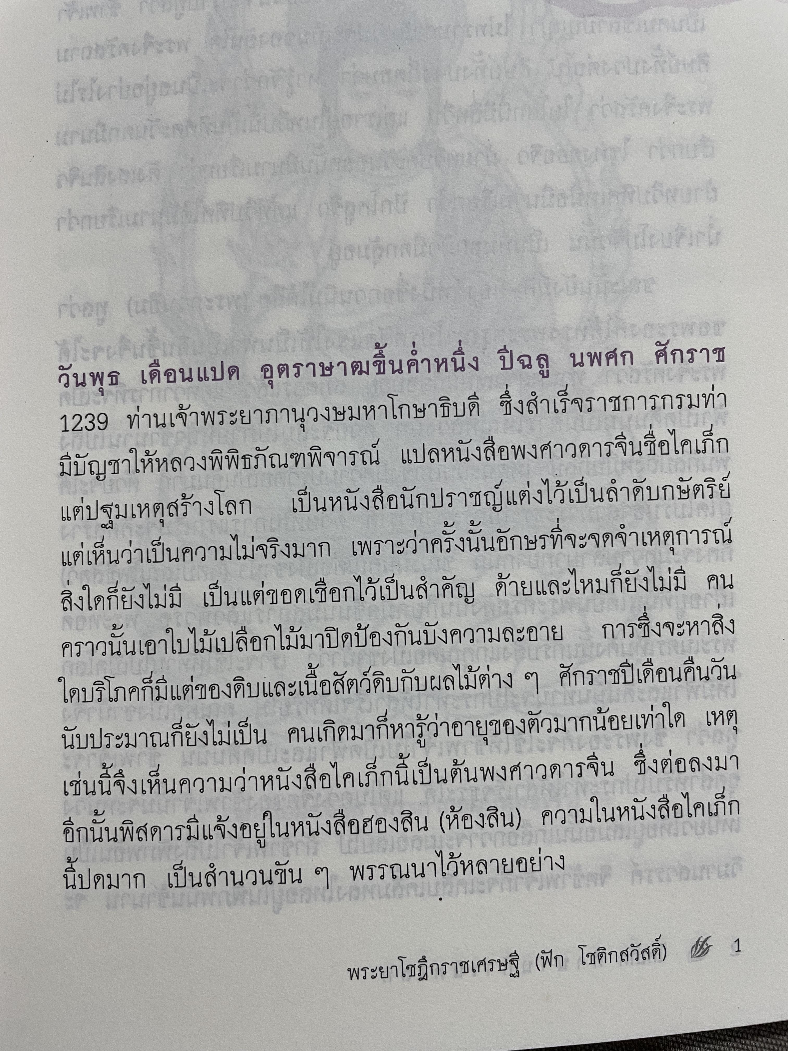 ไคเภ็ก ตำนานกำเนิดโลก คำนิยมโดยถาวร สิกขาโกศล ผู้แปล พระยาโชฏีกราชเศรษฐี(ฟัก โชติกสวัสดิ์) 2 กก.