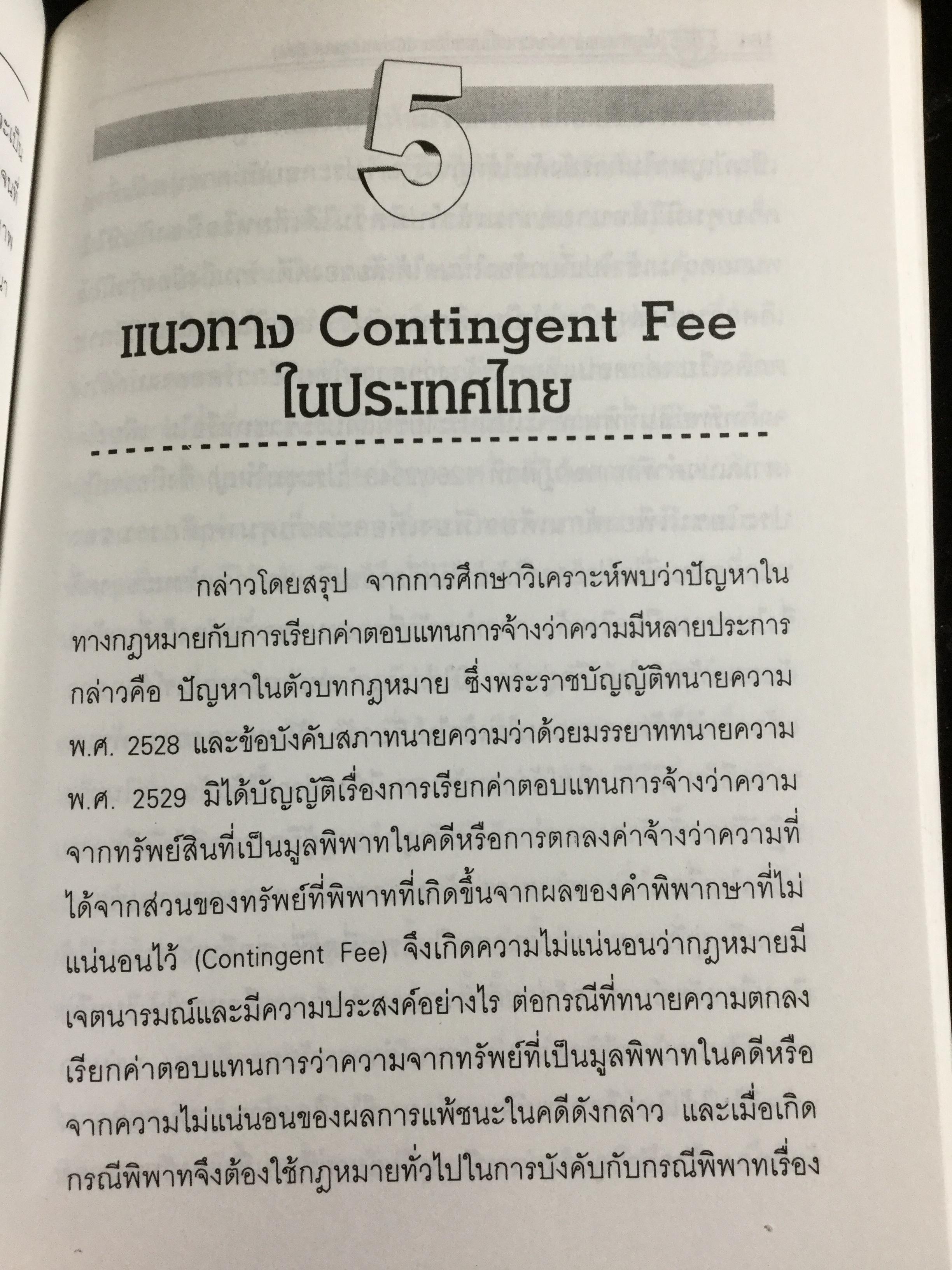 ปัญหาการจ้างว่าความที่ไม่แน่นอน Contingent Fee ปัญหาของสัญญาจ้างว่าความหาข้อยุติไม่ได้มาช้านาน การกำหนดค่าทนายความที่คิดเป็นสัดส่วนฯควรนำมาใช้ในประเทศไทยหรือไม่ 0 กก.