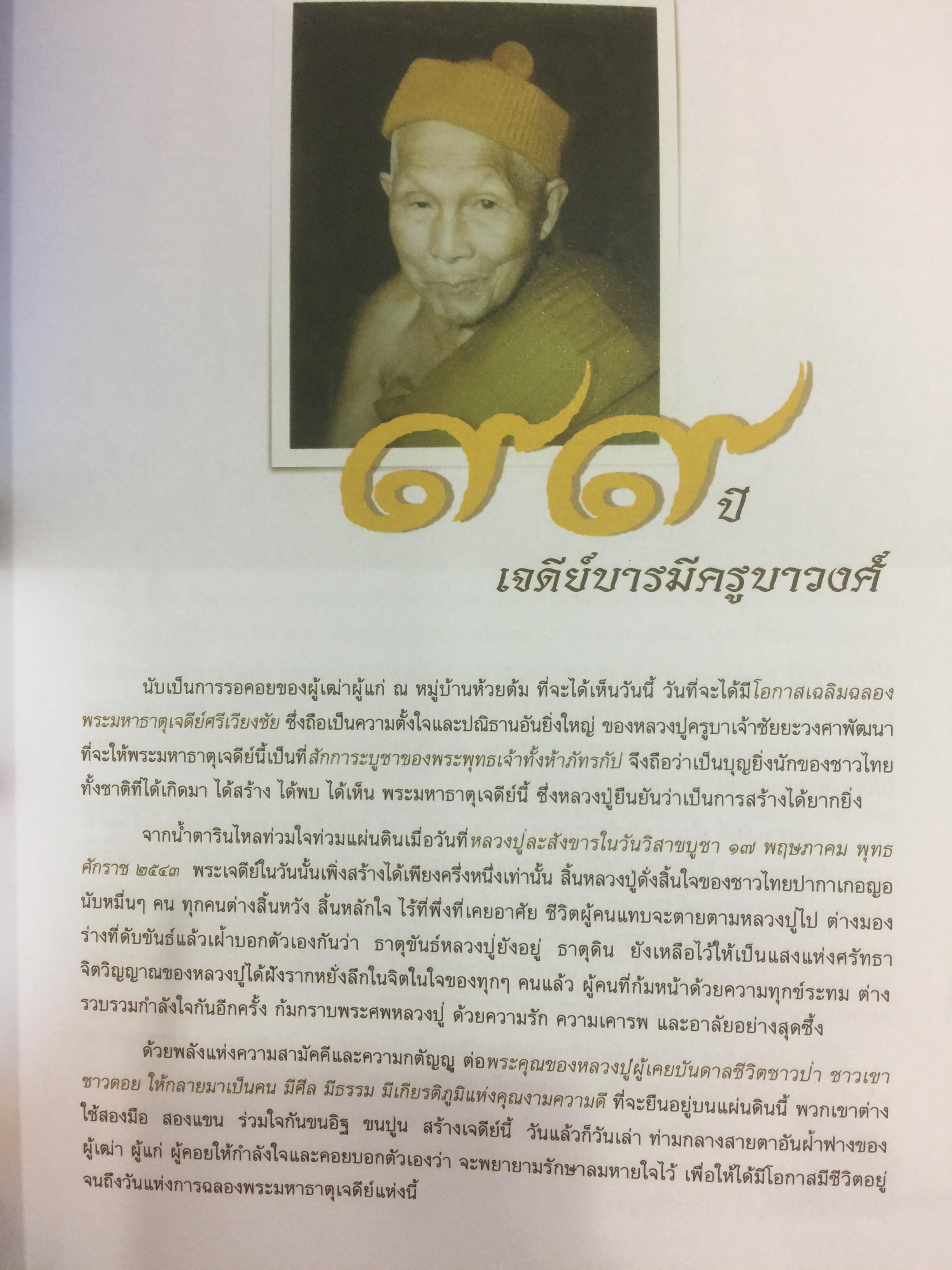 เจดีย์ บารมีครูบาวงศ์. พระมหาธาตุเจดีย์ศรีเวียงชัย ของหลวงปู่ครูบาเจ้าชัยยะวงศาพัฒนา 0 กก.