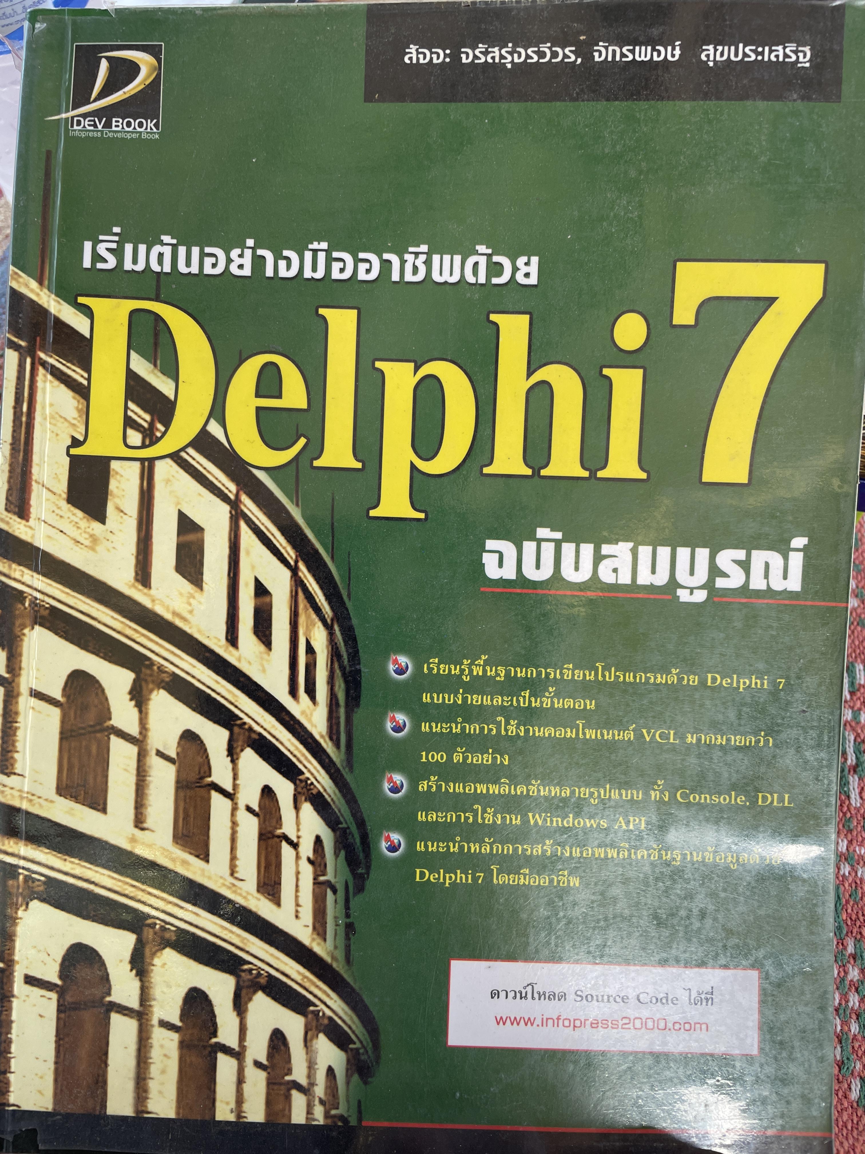 Delphi 7. ฉบับสมบูรณ์ เริ่มต้นอย่างมืออาชีพ เรียนรู้พื้นฐานการเขียน ...