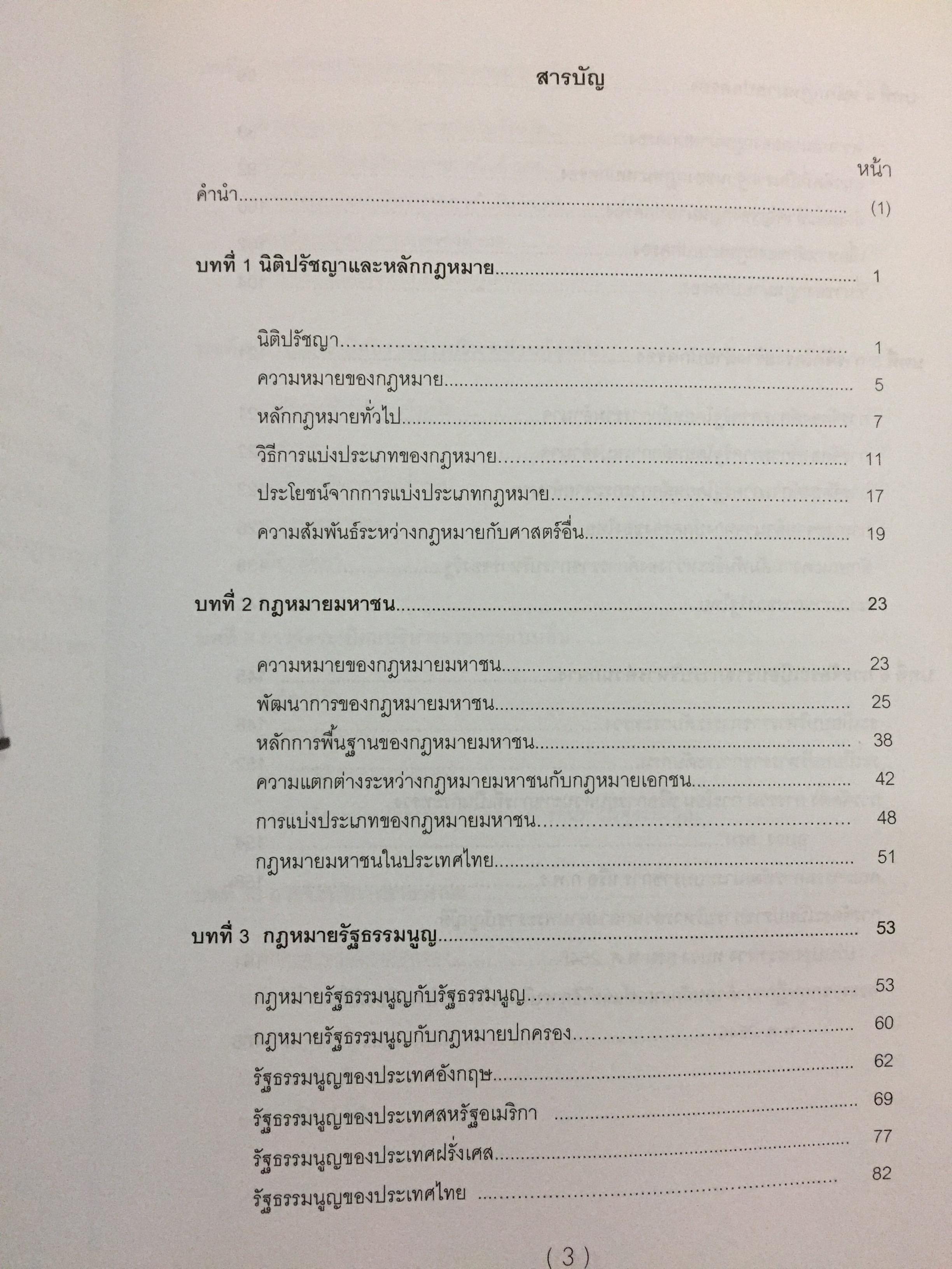 กฎหมายรัฐธรรมนูญ และกฎหมายปกครอง. ผู้เขียน รศ.ดร.จักษ์ พันธ์ชูเพชร 4,500 กรัม