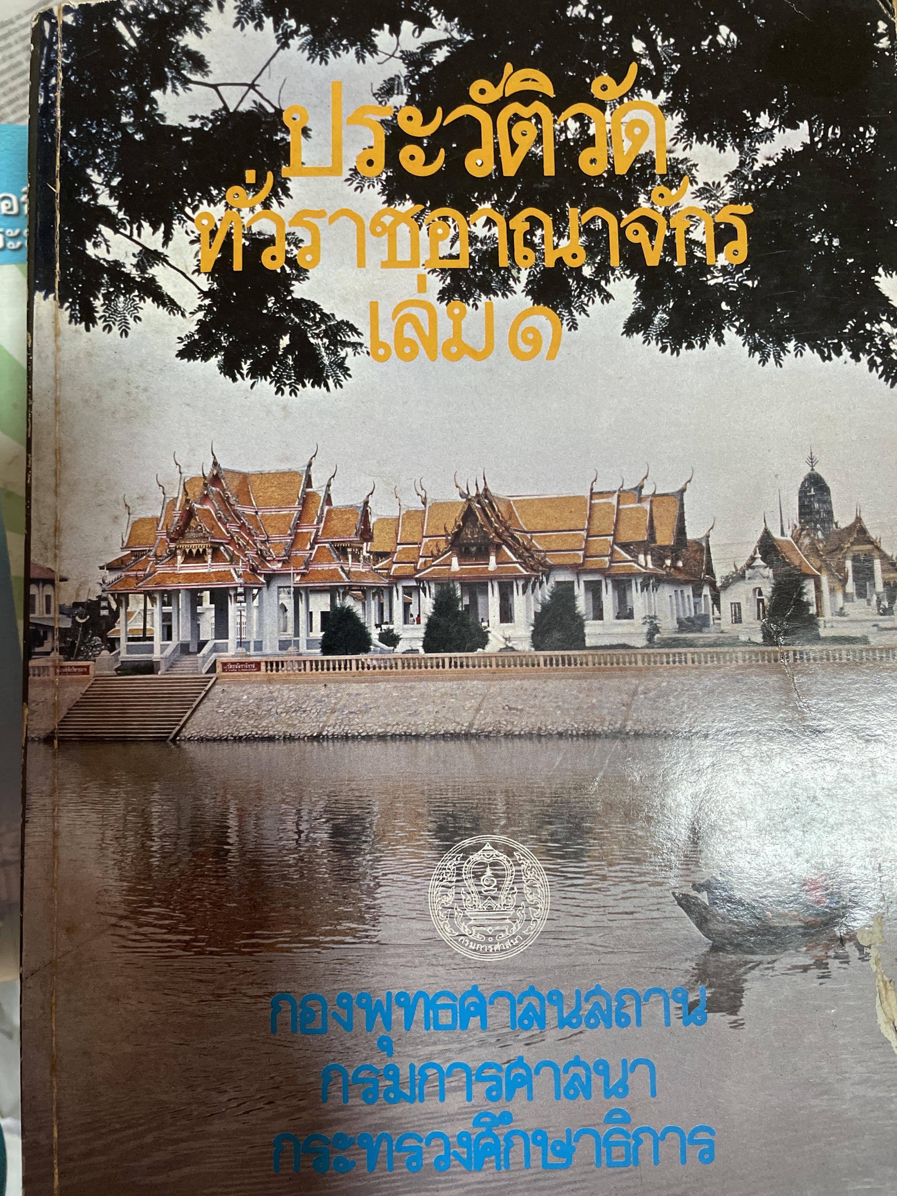 ประวัติวัดทั่วราชอาณาจักร เล่ม 1 จัดทำโดย กองพุทธศาสนสถาน กรมการศาสนา กระทรวงศึกษาธิการ 0 กก.