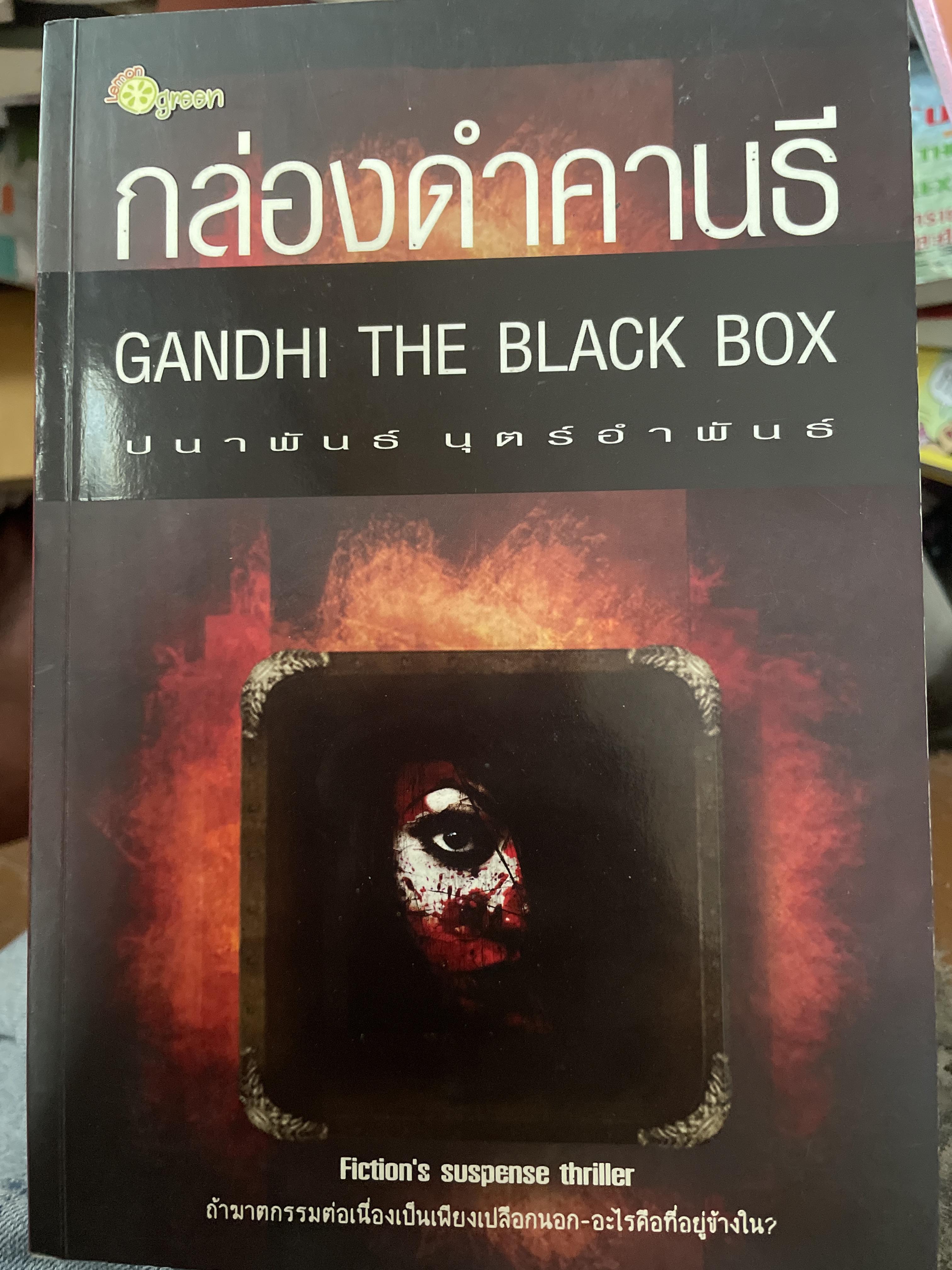 กล่องดำคานธี GANDHI THE BLACK BOX. ถ้าฆาตกรรมต่อเนื่องเป็นเพียงเปลือกนอกอะไรคือที่อยู่ข้างใน โดย ปนาพันธ์ บุตรอำพันธ์ 2 กก.