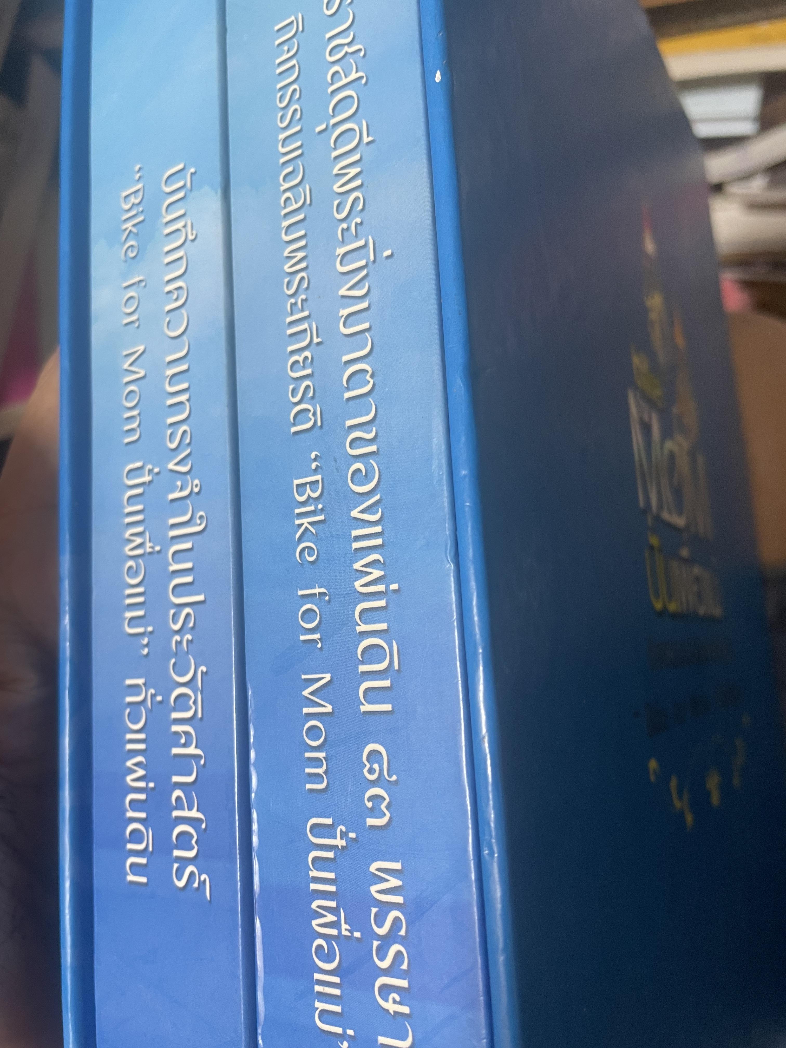 bike for MOM ปั่นเพื่อแม่ เล่ม 1-2 รวม 2 เล่ม ราชสดุดี พระมิ่งมารดาของแผ่นดิน 83 พรรษา 18,090 กรัม