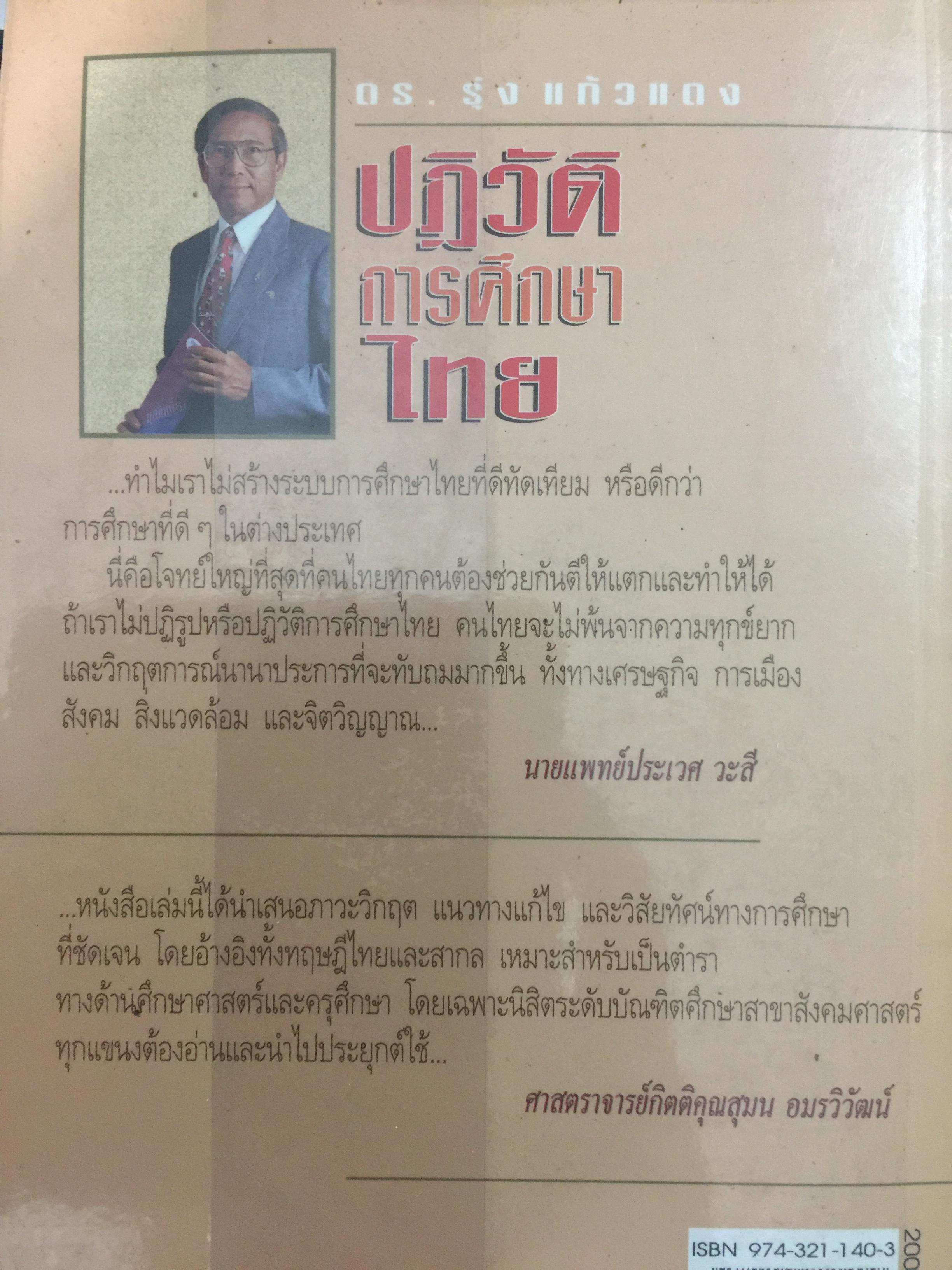 ปฏิวัติการศึกษาไทย. หนังสือที่คนไทยและนักการศทุกคนต้องอ่าน ผู้เขียน ดร.รุ่ง แก้วแดง 0 กก.
