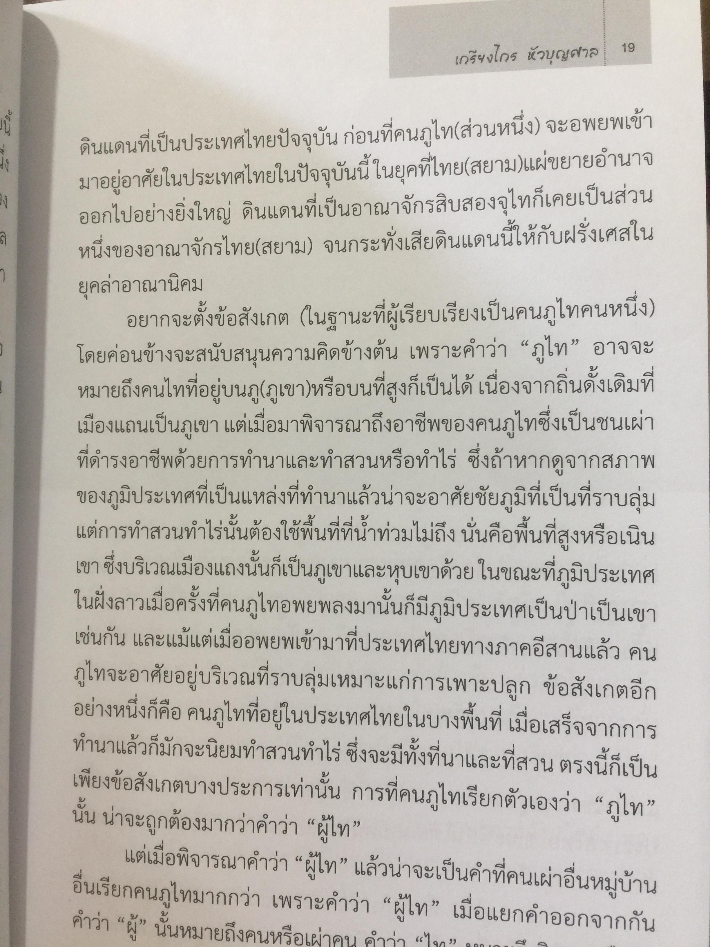 ภูไท หรือผู้ไท ชนเผ่าไทยแห่งแคว้นสิบสองจุไท.ในประเทศไทย ผู้เขียน เกรียงไกร หัวบุญศาล. 0 กก.