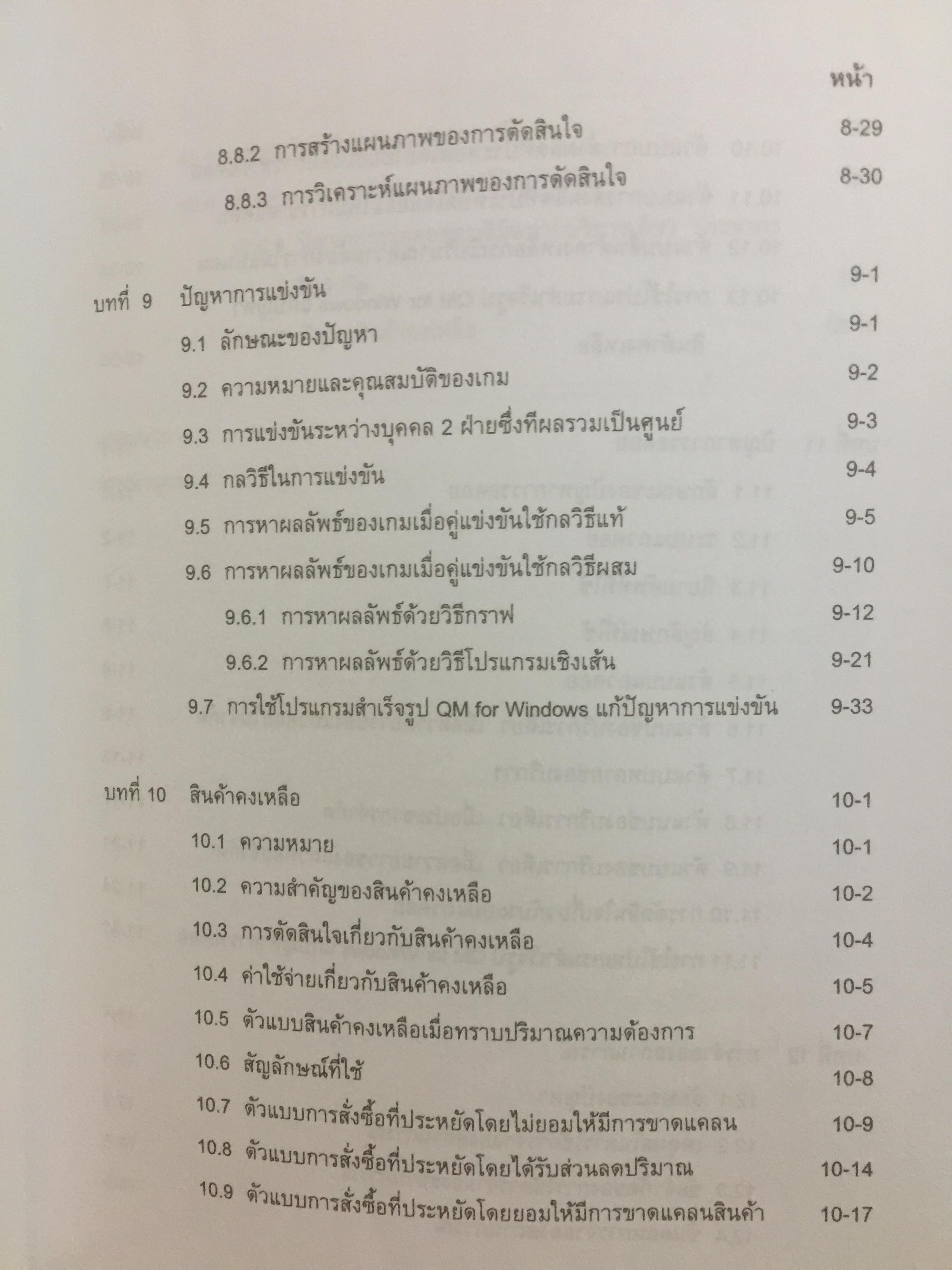 การวิเคราะห์เชิงปริมาณทางธุรกิจ. ผู้เขียน ผศ.ดุษฎี ศิริวัฒนพงษ์ 0 กก.