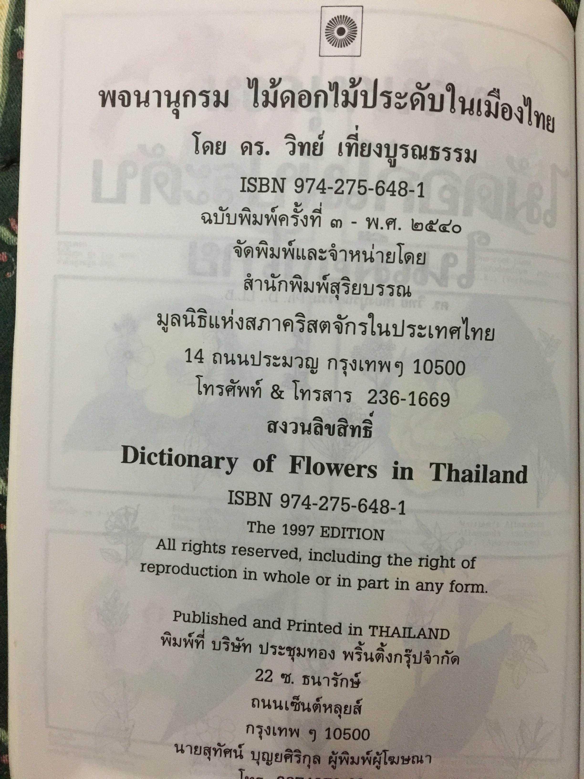 พจนานุกรม ไม้ดอกไม้ประดับ ในเมืองไทย ผู้เขียน ดร.วิทย์ เที่ยงบูรณธรรม 2 กก.