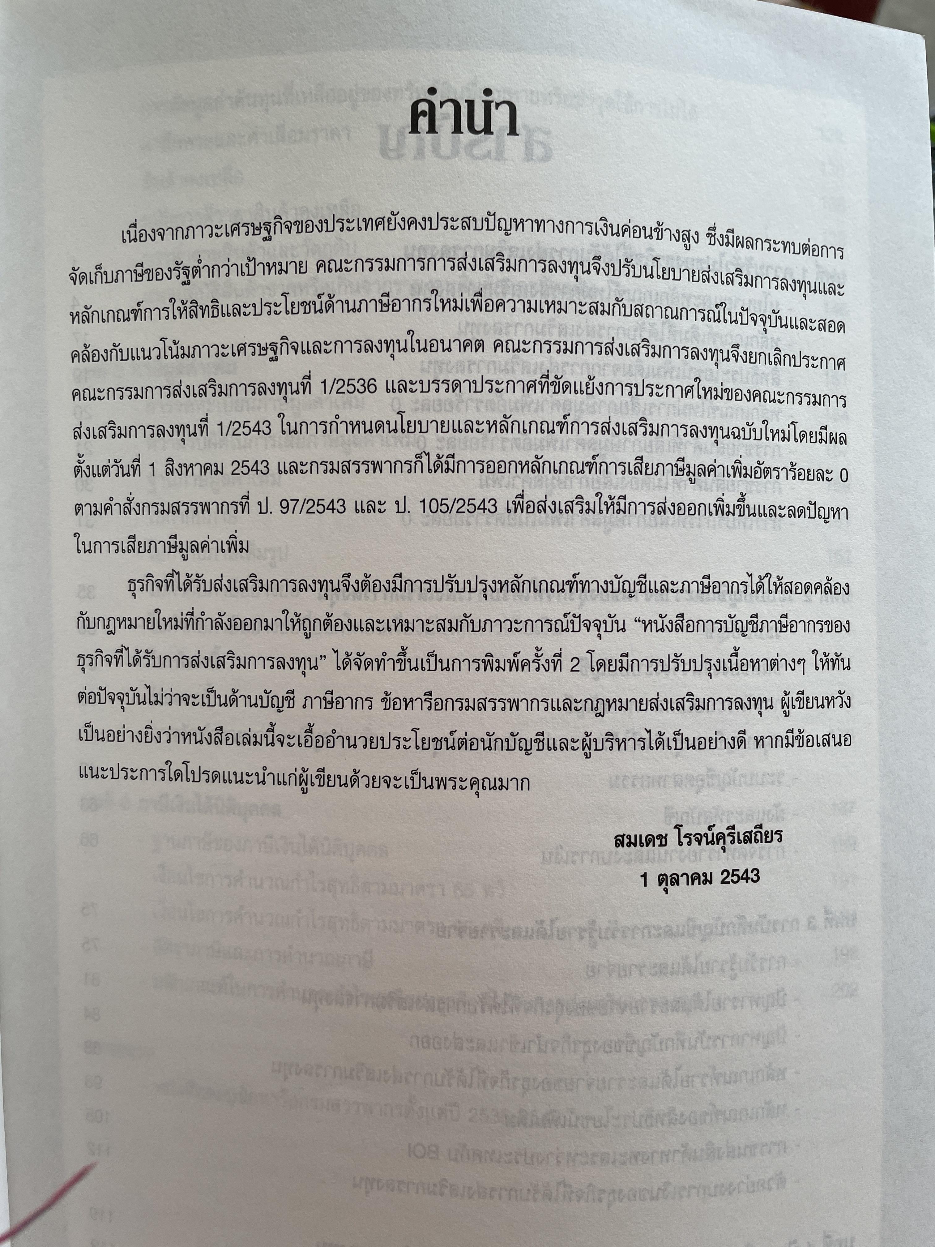 การบัญชีภาษีอากรของธุรกิจที่ได้รับการส่งเสริมการลงทุน TAX ACCOUNTING FOR BOI. BUSINESS หลักเกณฑ์ใหม่ตามบัตรส่งเสริม. รายได้-รายจ่ายของ BOI. และ NON. BOI. หลักเกณฑ์ใหม่การเสียภาษีมูลค่าเพิ่มอัตราร้อยละ 0. ผู้เขียน สมเดข โรจน์คุรีเสถียร 2,500 กรัม