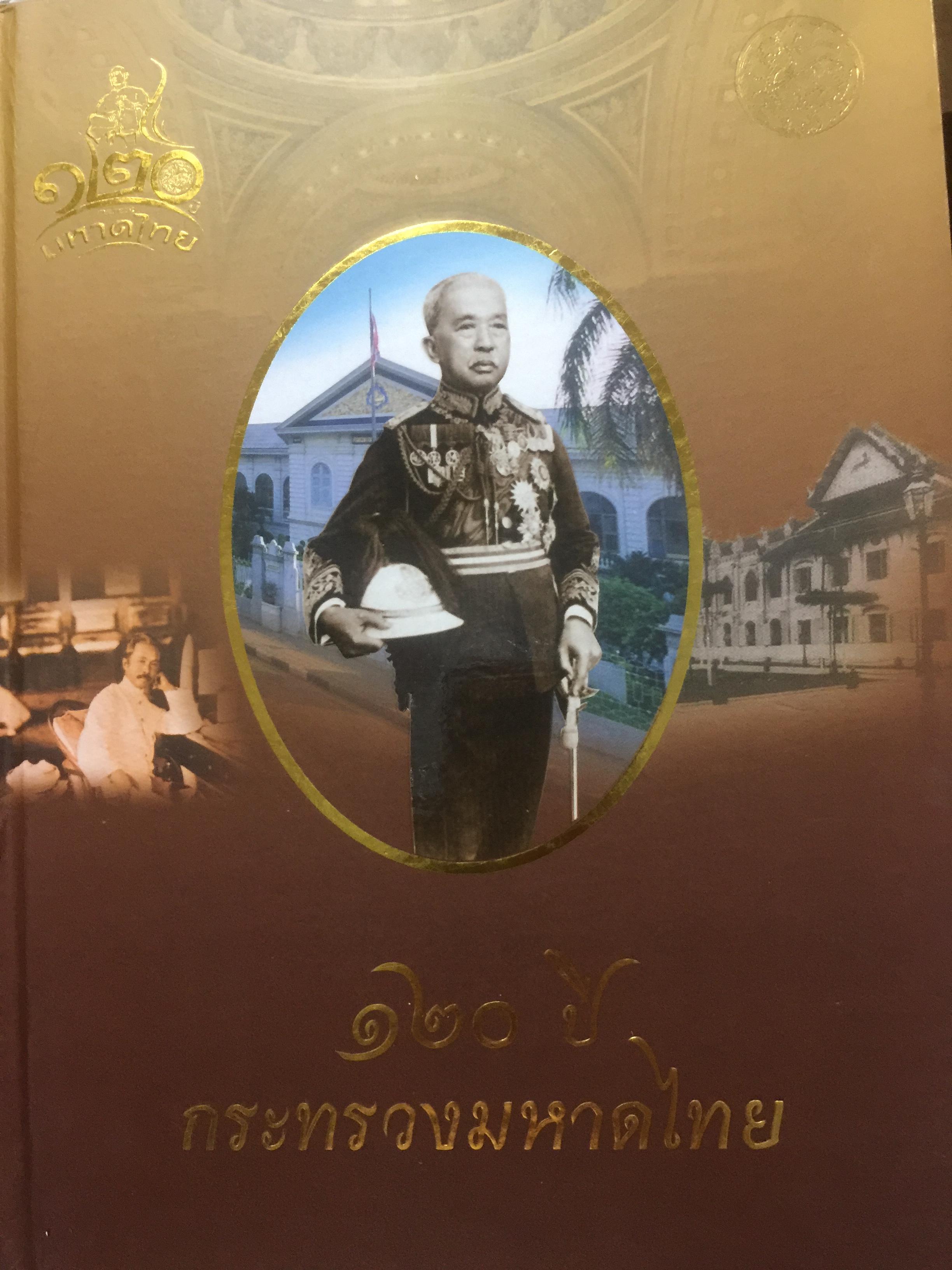 120 ปี กระทรวงมหาดไทย. รำลึกประวัติศาสตร์. องค์ปฐมเสนาบดี. หน่วยงานของกระทรวงฯ วิวัฒนาการศาลากลางจังหวัด 0 กก.
